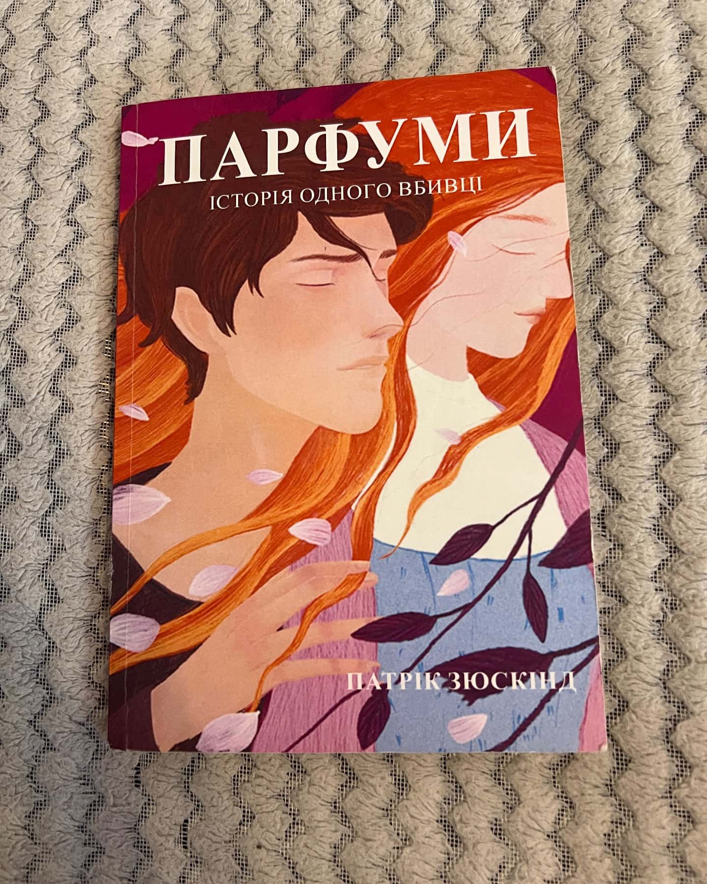 Парфуми. Історія одного вбивці-Патрік Зюскінд