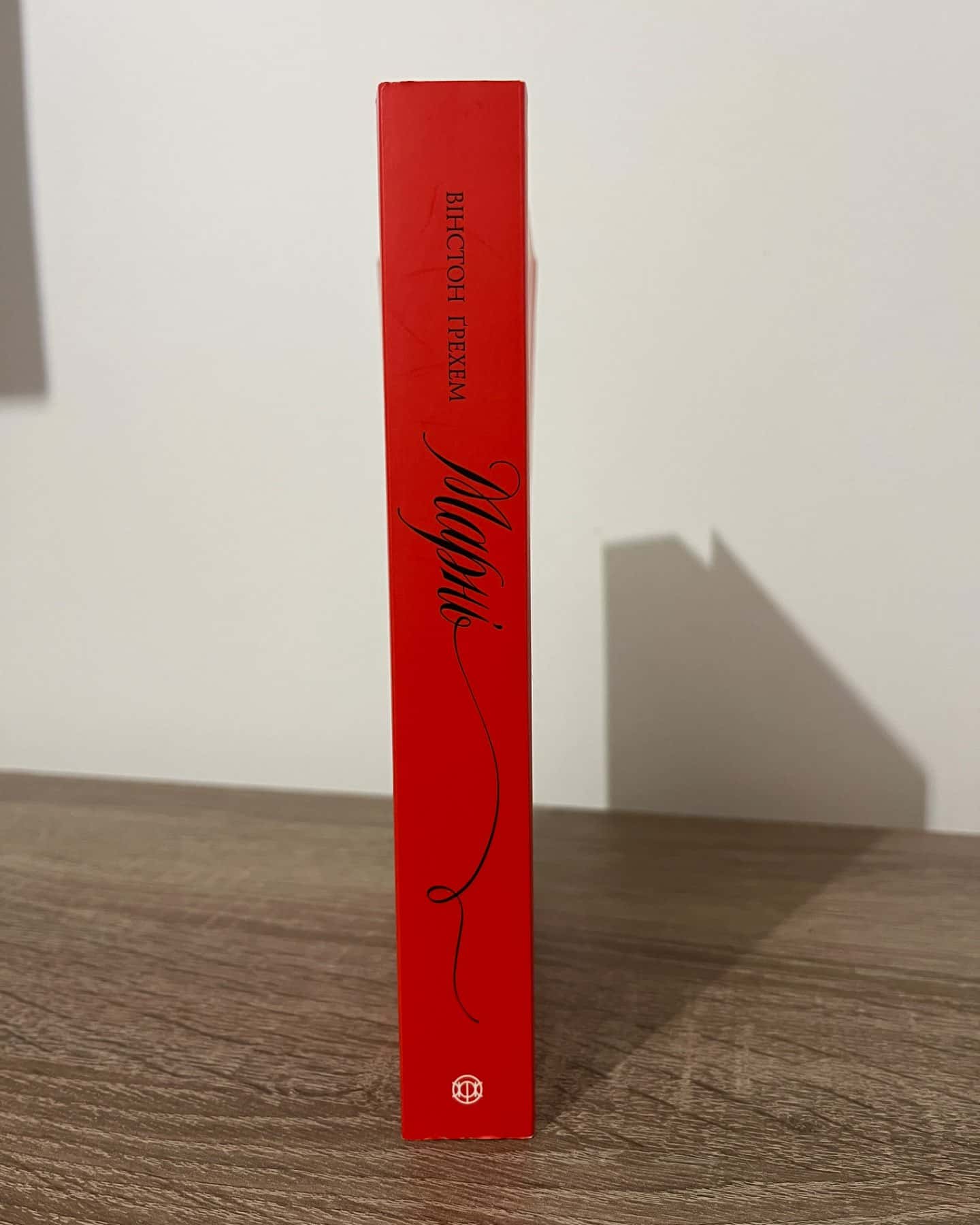 Марні-Вінстон Грем