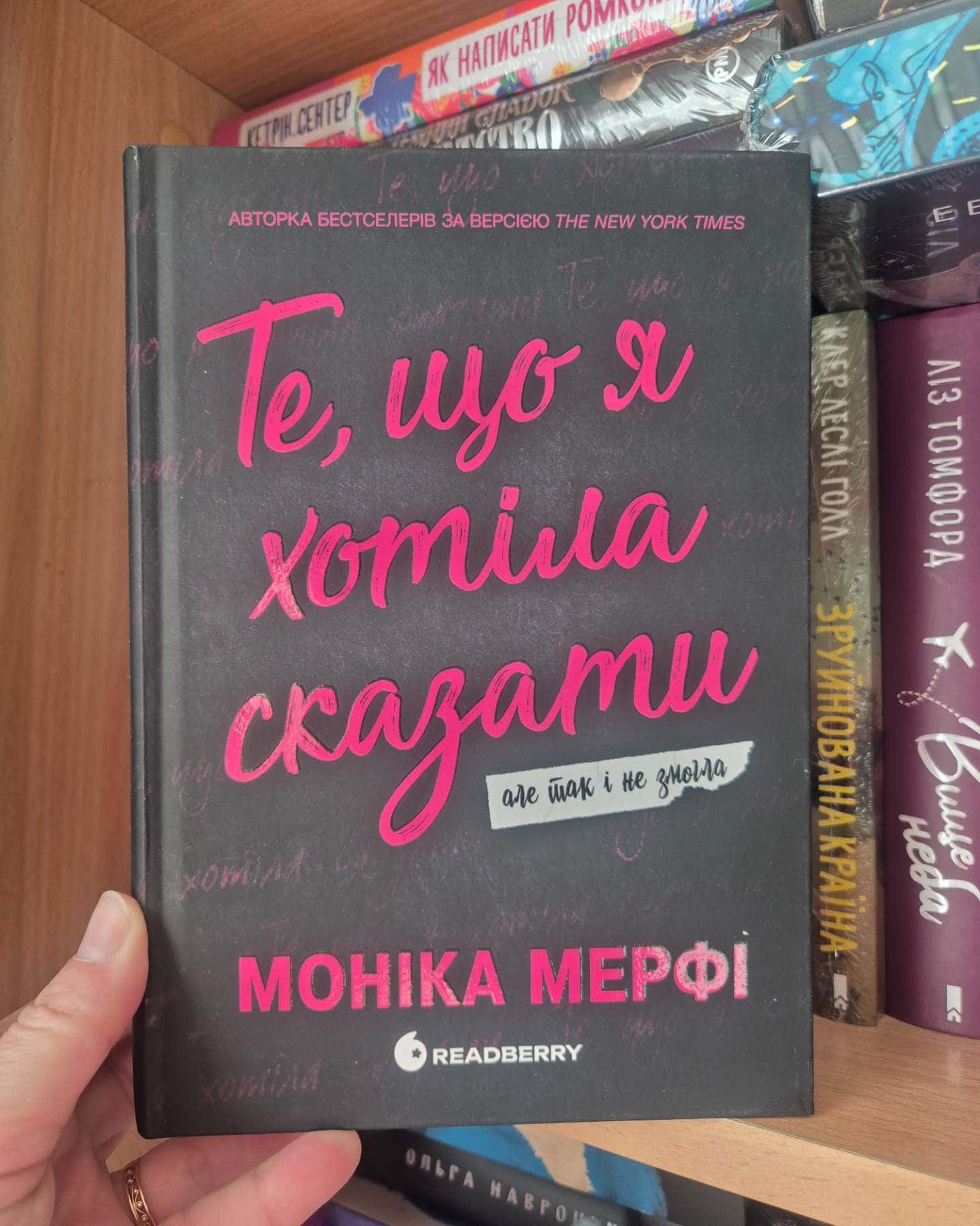 Те, що я хотіла сказати, але так і не змогла-Моніка Мерфі