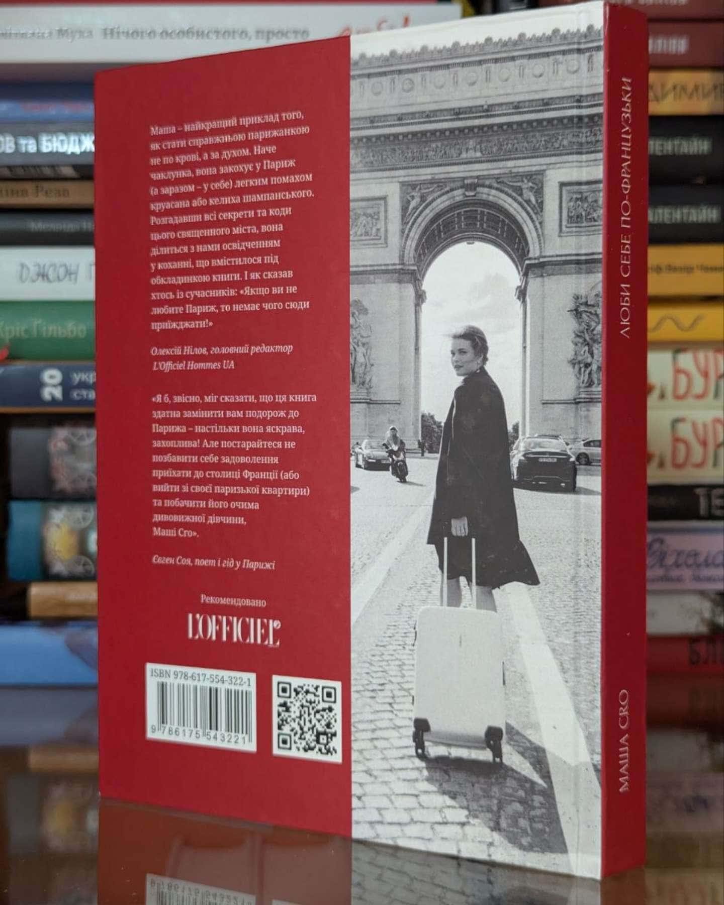 Люби себе по-французьки-Маша CRO