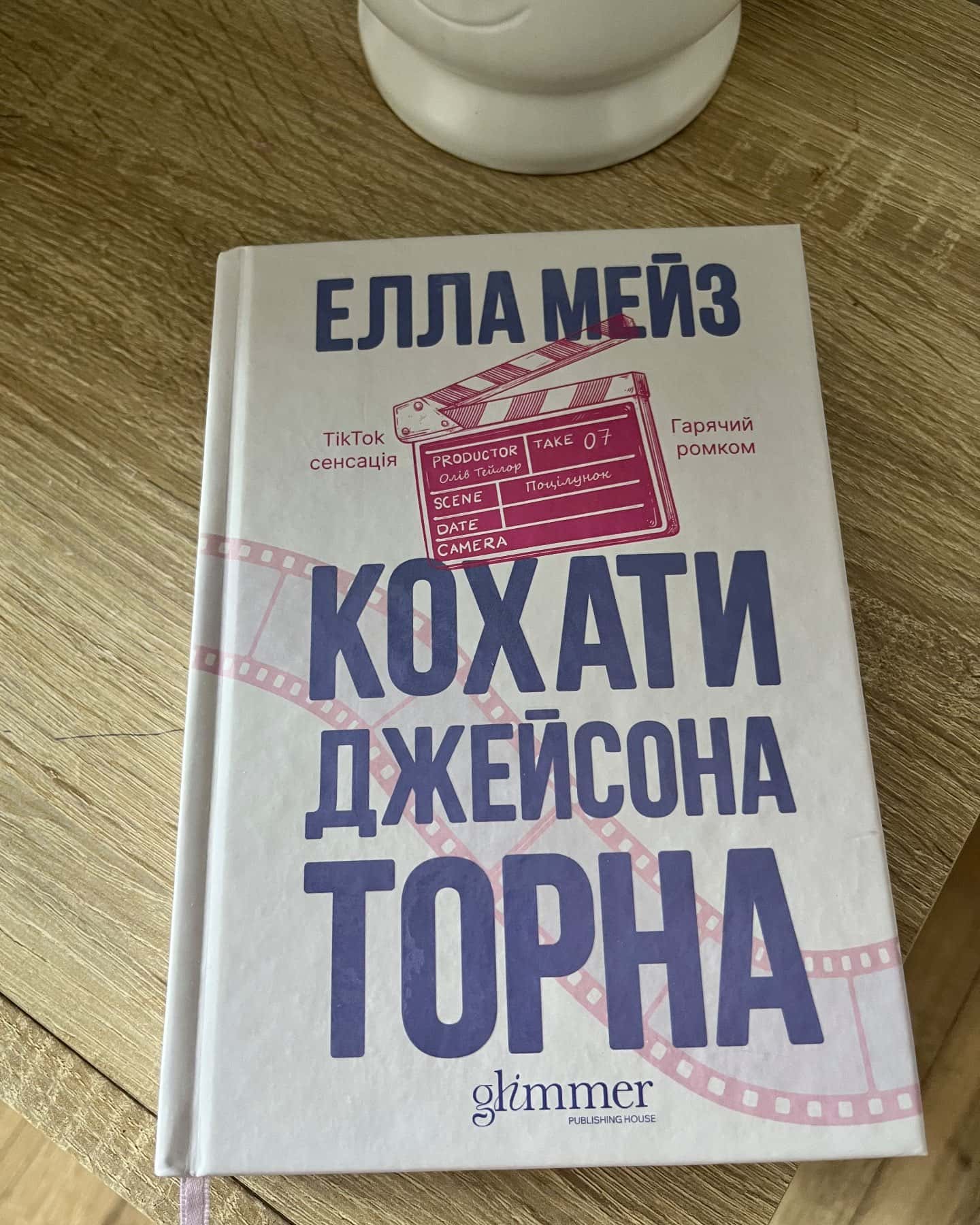 Кохати Джейсона Торна — Елла Мейз