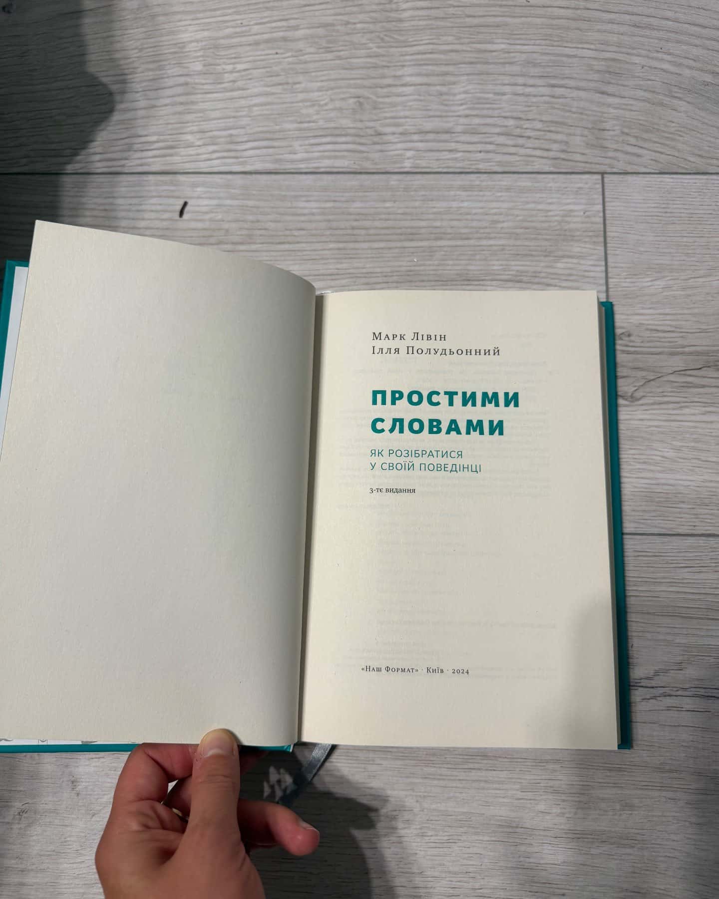 Простими словами. Як розібратися у своїй поведінці, Простими словами. Як розібратися у своїх емоціях — Марк Лівін, Ілля Полудьонний