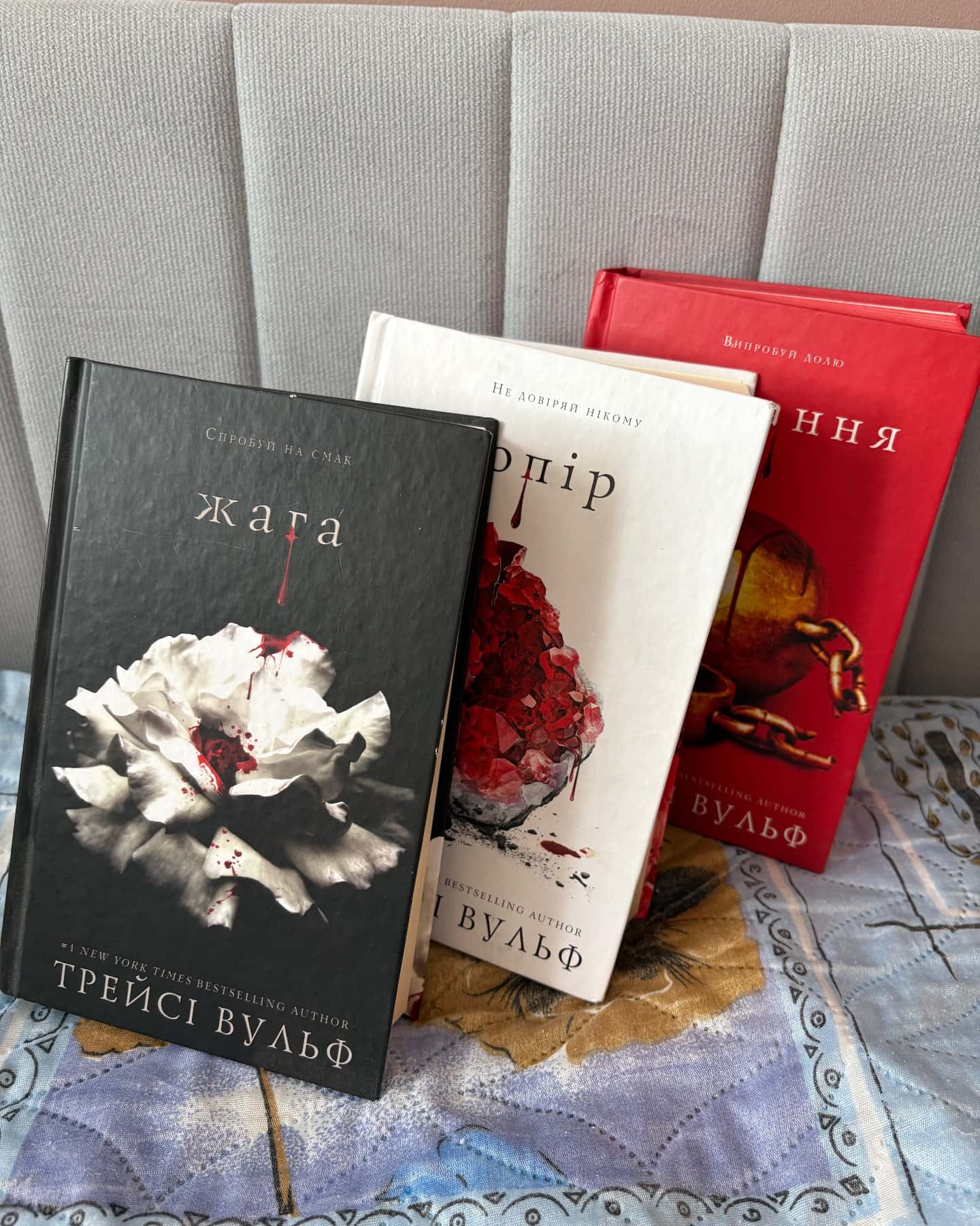 Жага. Книга 1, Жага. Книга 2. Опір, Жага. Книга 3. Жадання — Трейсі Вульф