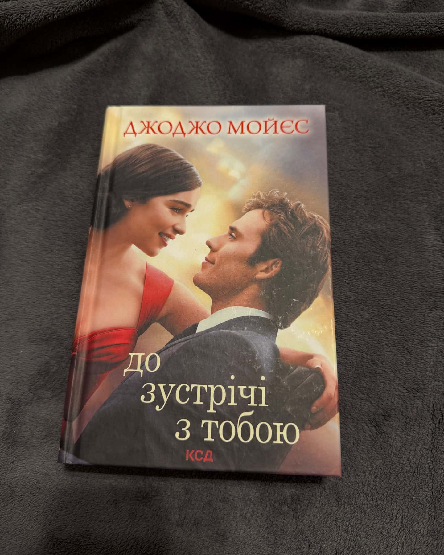 До зустрічі з тобою — Джоджо Мойєс