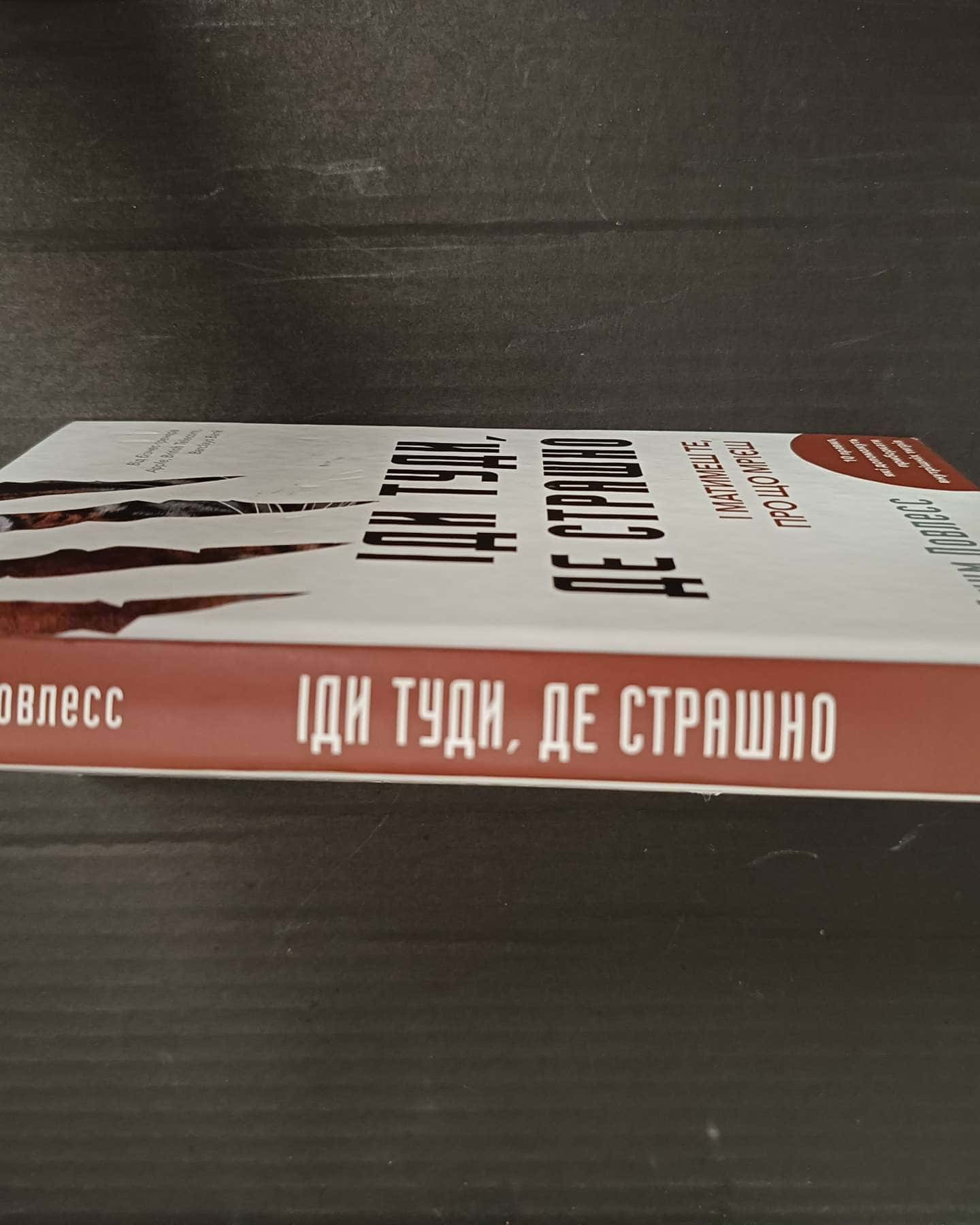 Іди туди, де страшно. І отримаєш те, про що мрієш-Джим Лоулесс