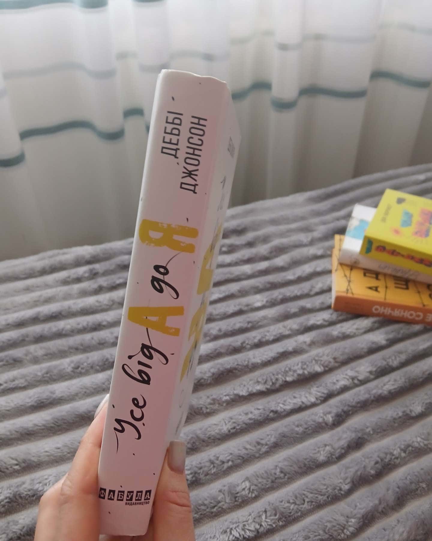 Усе від а до я-Деббі Джонсон