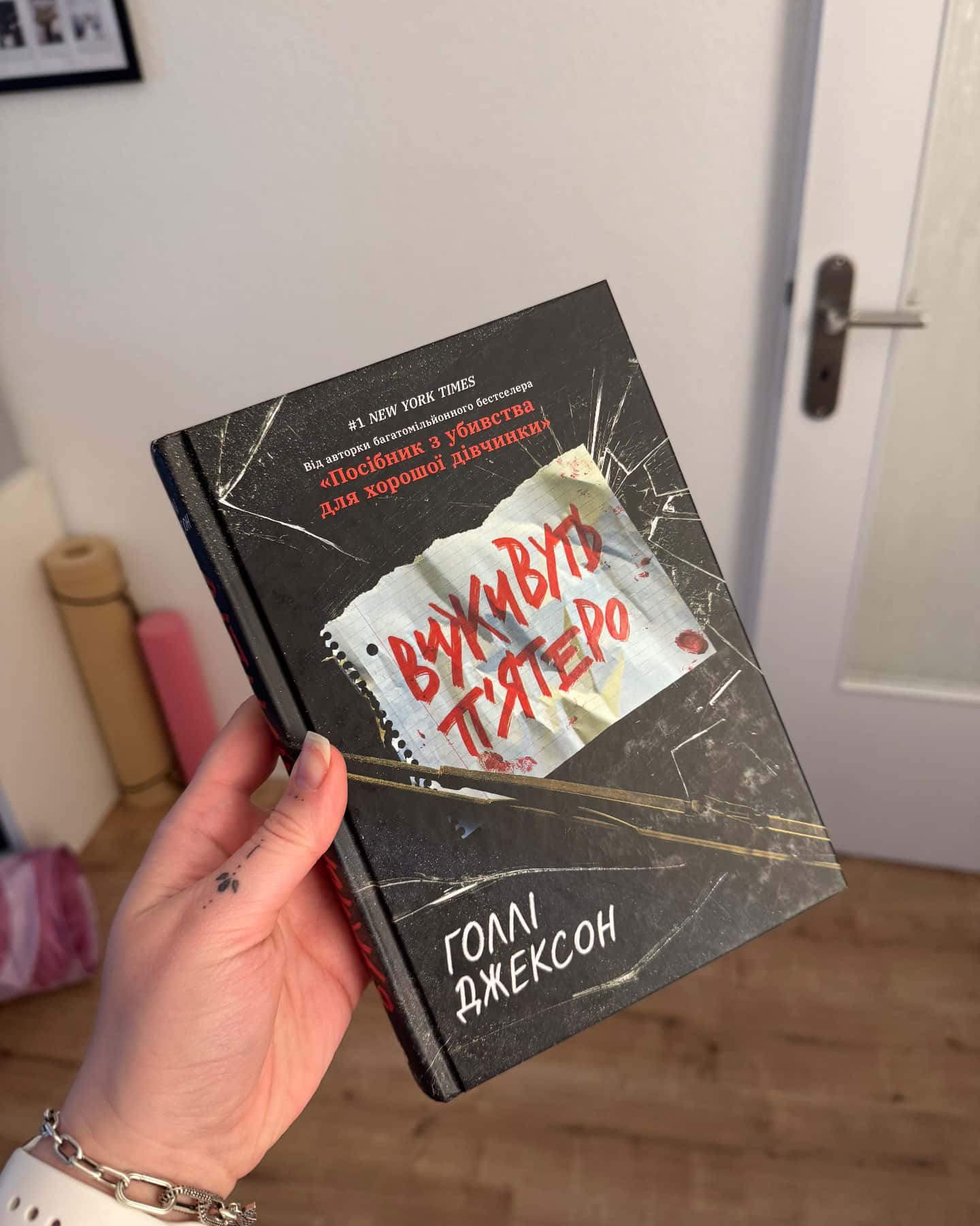 Виживуть п’ятеро-Голлі Джексон