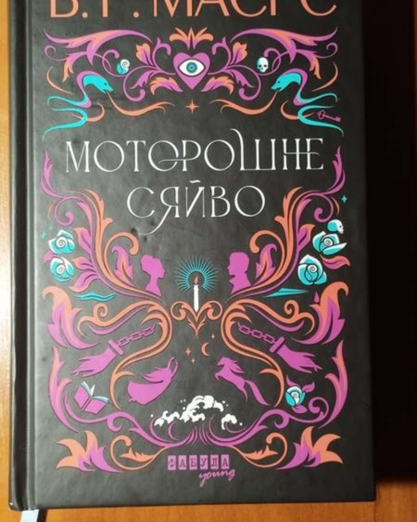 Моротошне сайво-б.р. маєрс