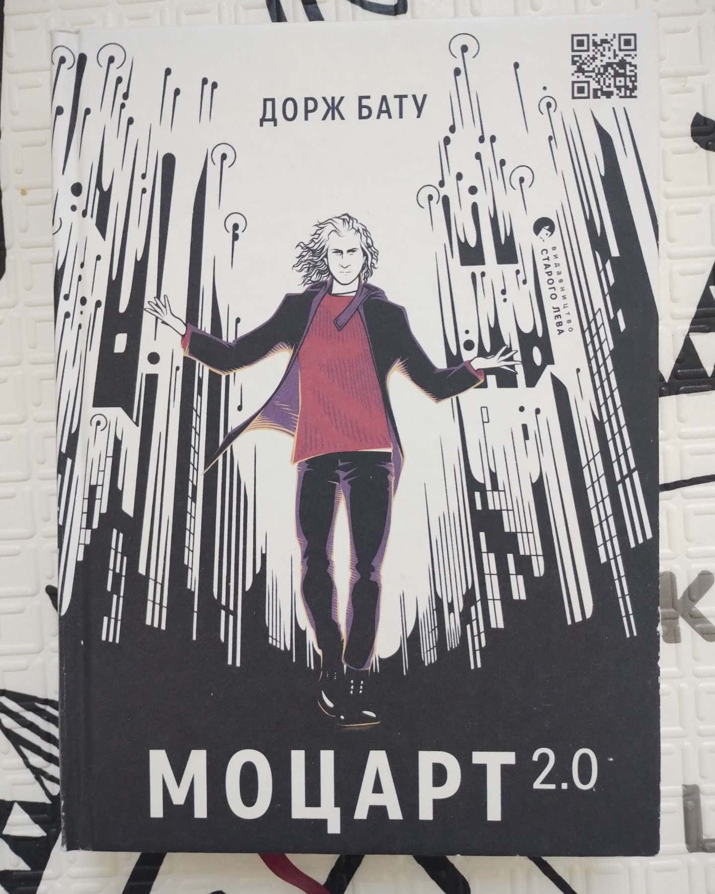 Моцарт 2.0-Дорж Бату