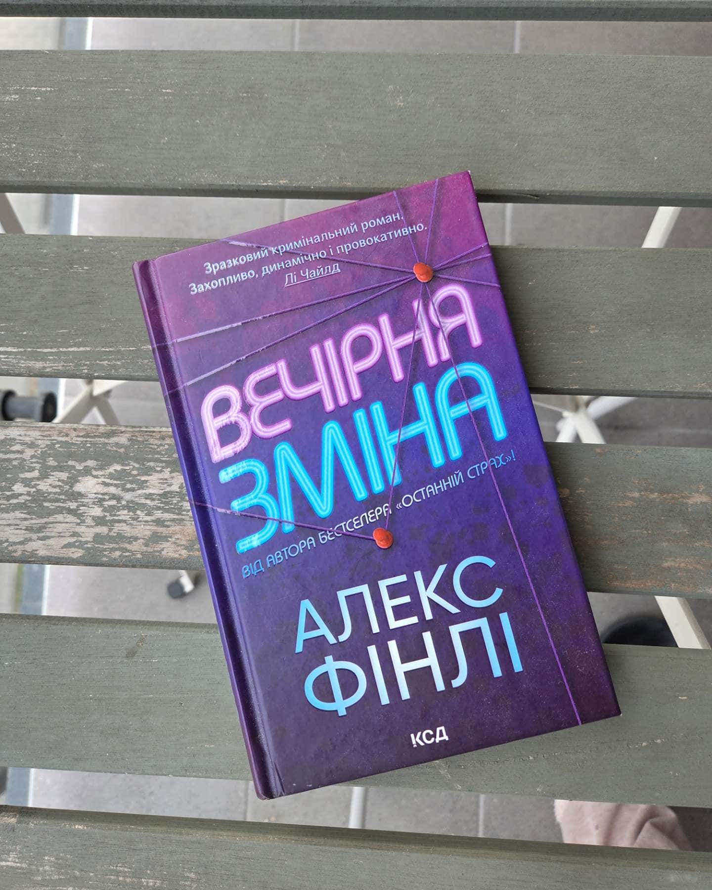 Вечірня зміна-Алекс Фінлі