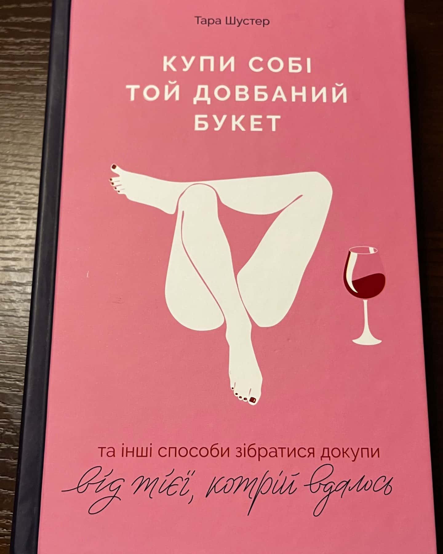 Купи собі той довбаний букет: та інші способи зібратися докупи від тієї, котрій вдалось-Тара Шустер