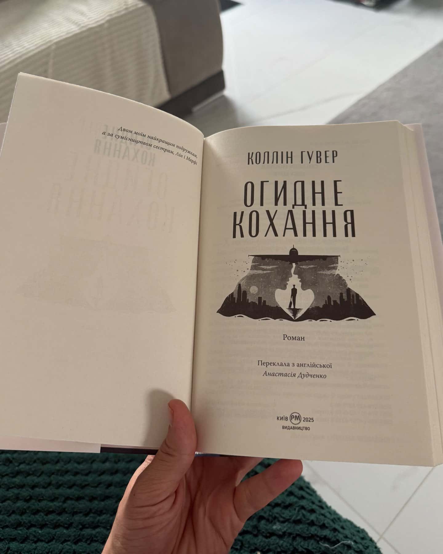 Огидне кохання-Коллін Гувер