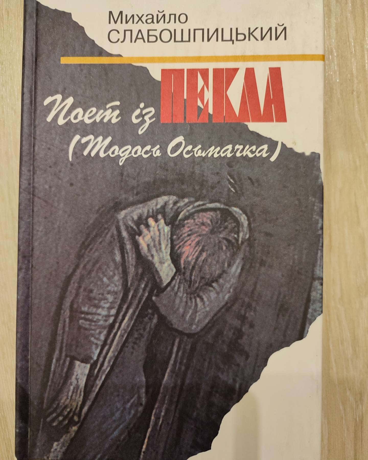 Поет із пекла — Михайло Слабошпицький