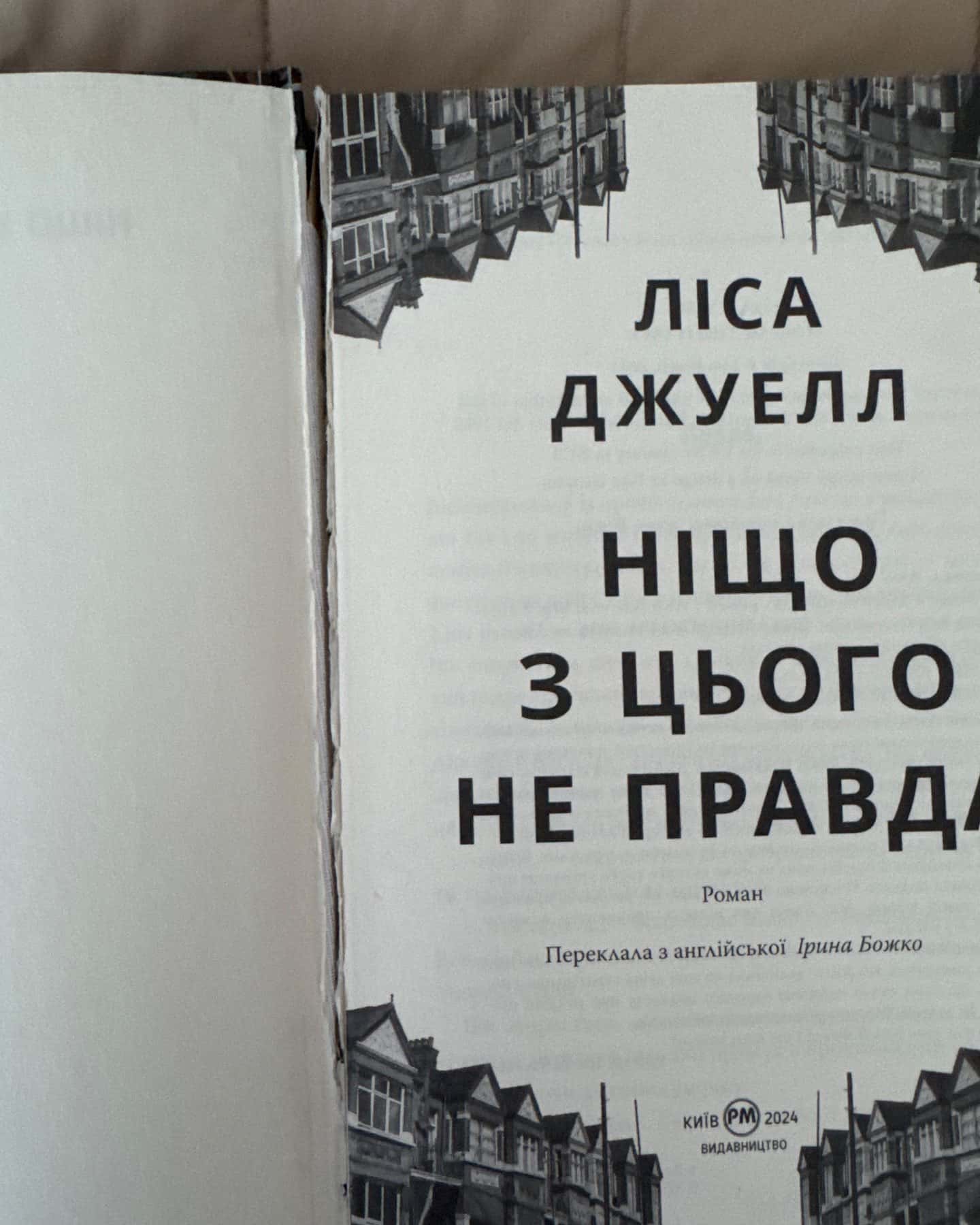 Ніщо з цього не правда-Ліса Джуелл