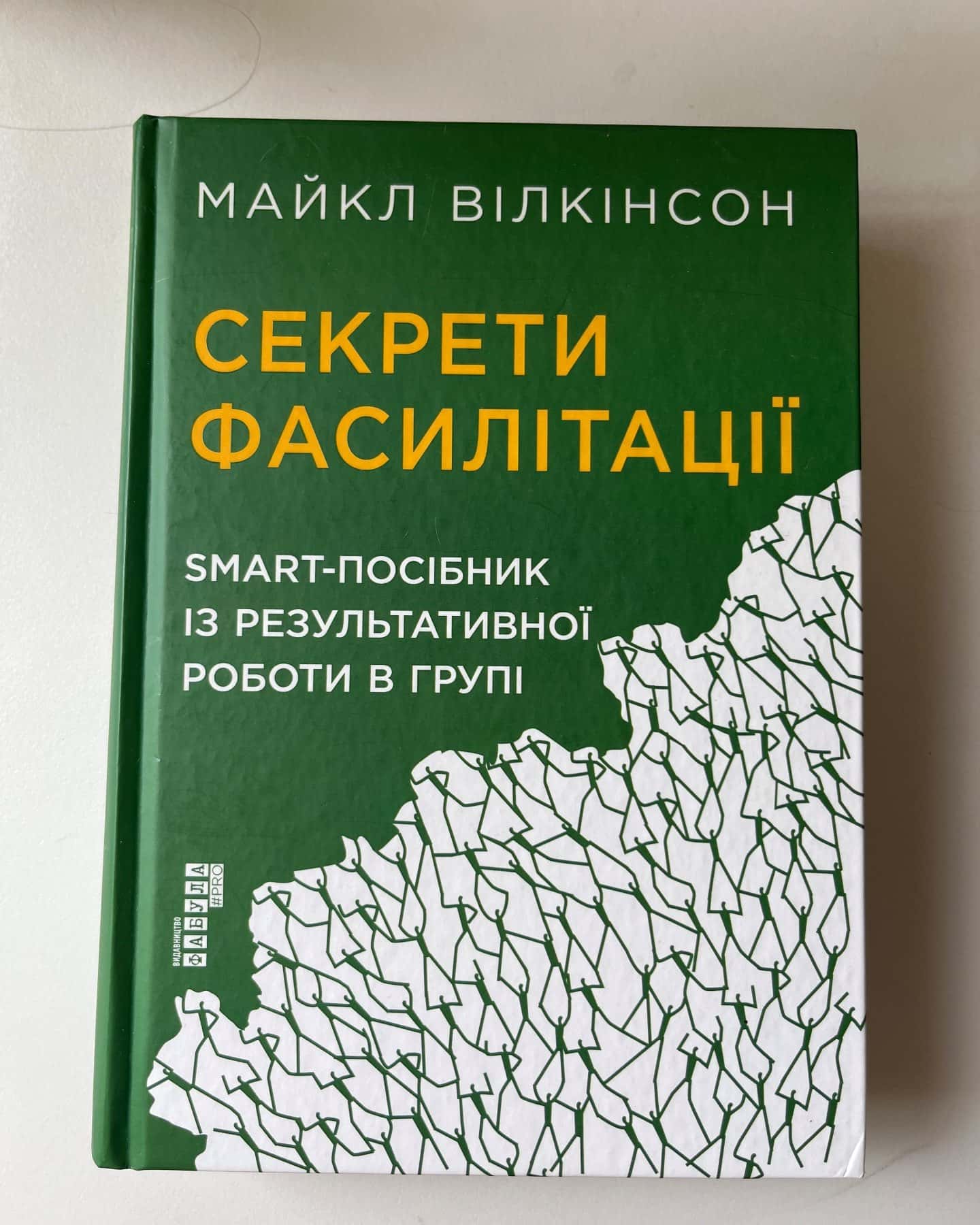 Секрети фасилітації-Майкл Вілкінсон