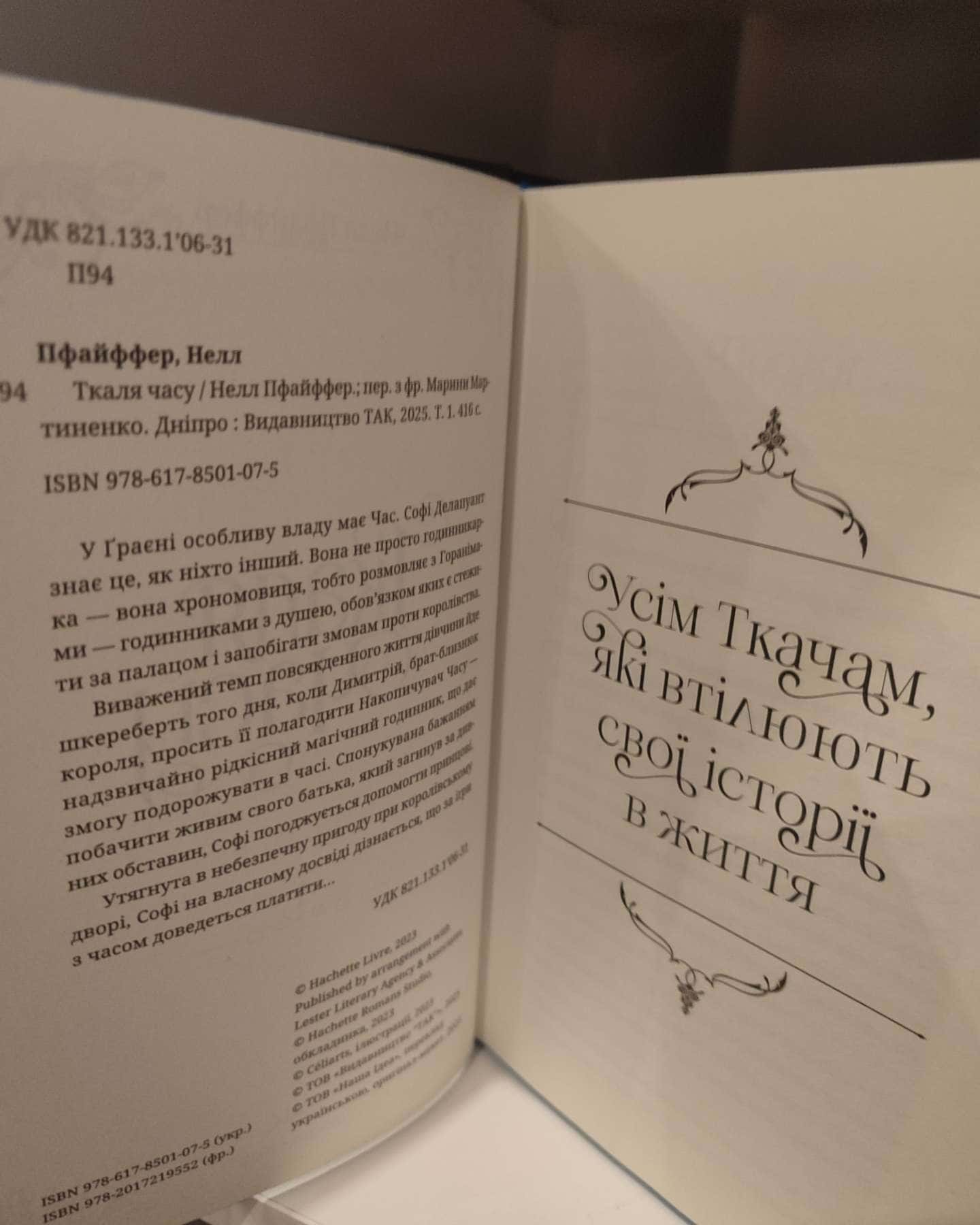 Ткаля часу-Нелл Пфайффер