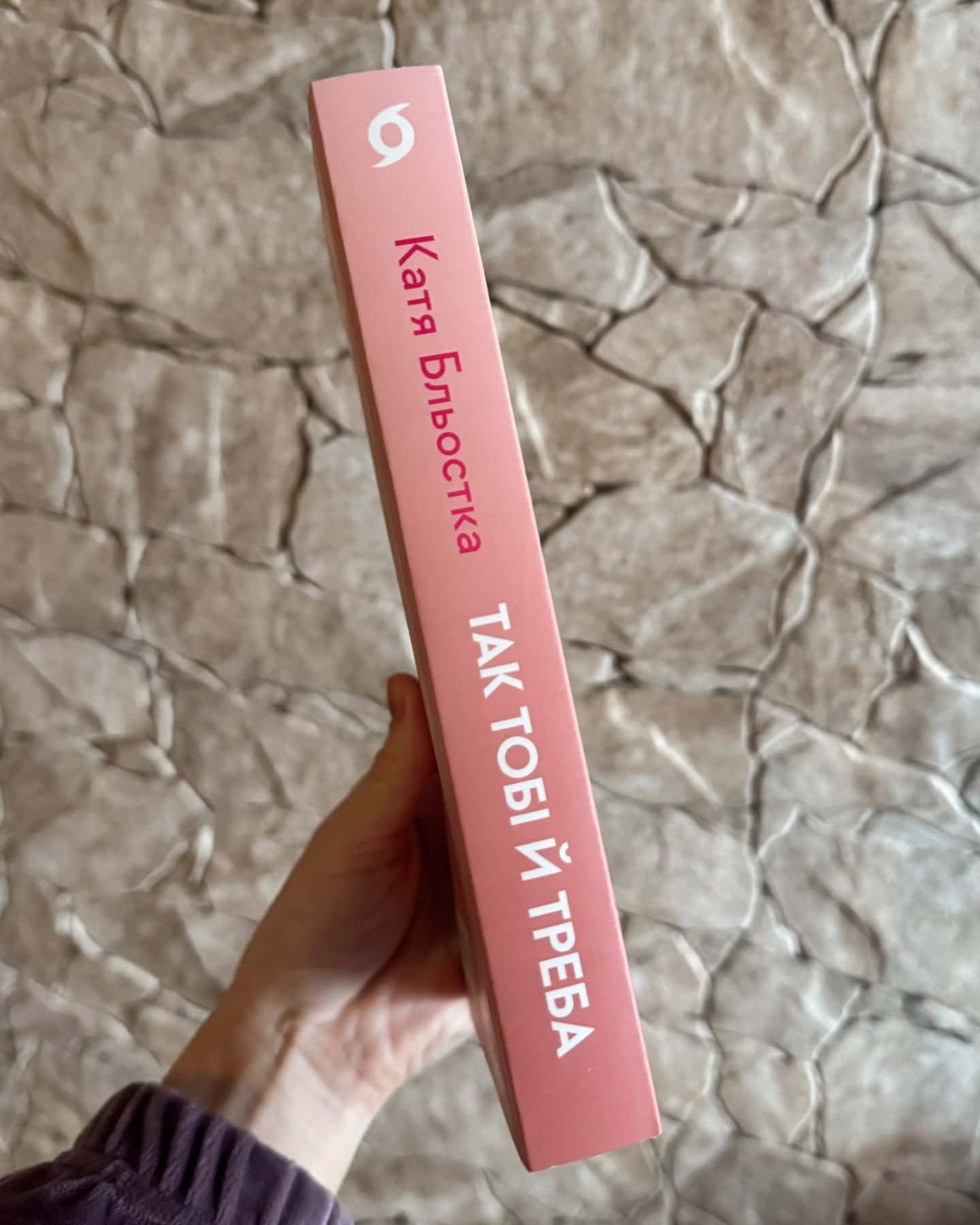 Так тобі й треба, або Чому в стосунках варто обирати себе-Катя Бльостка