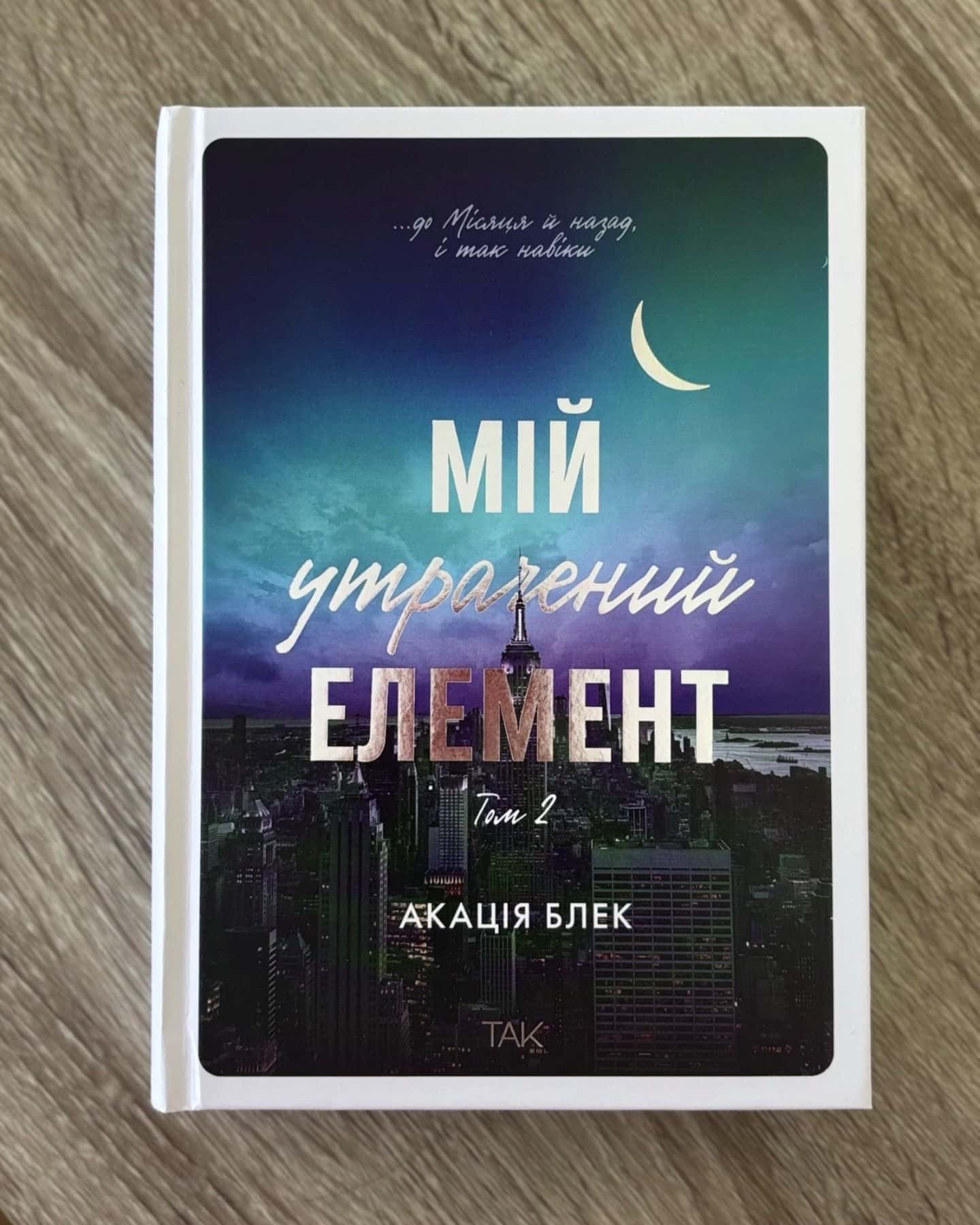 Книга Мій утрачений елемент. Том 2-Акація Блек