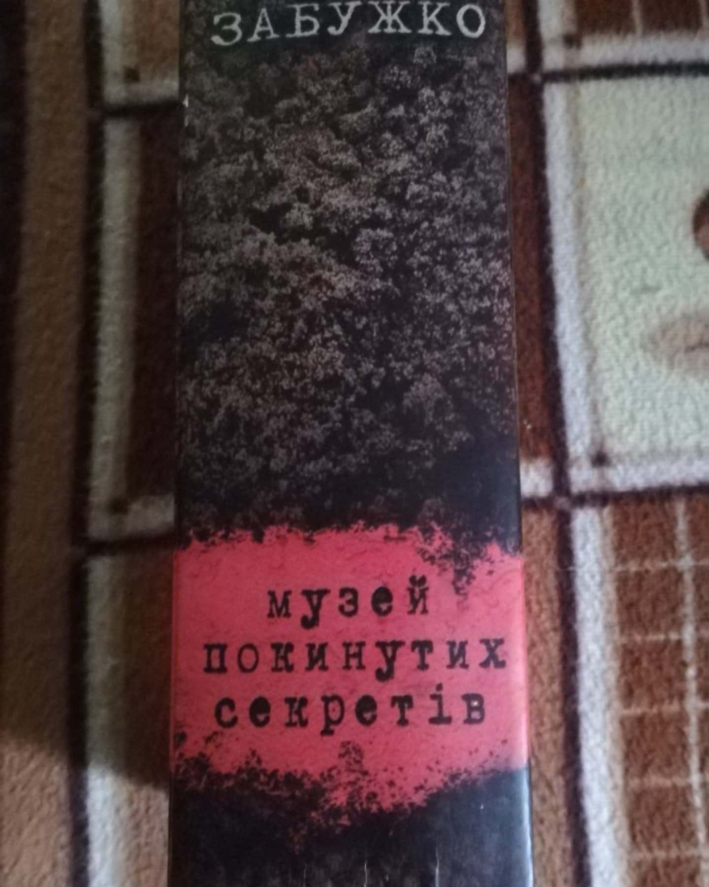 Музей покинутих секретів — Оксана Забужко