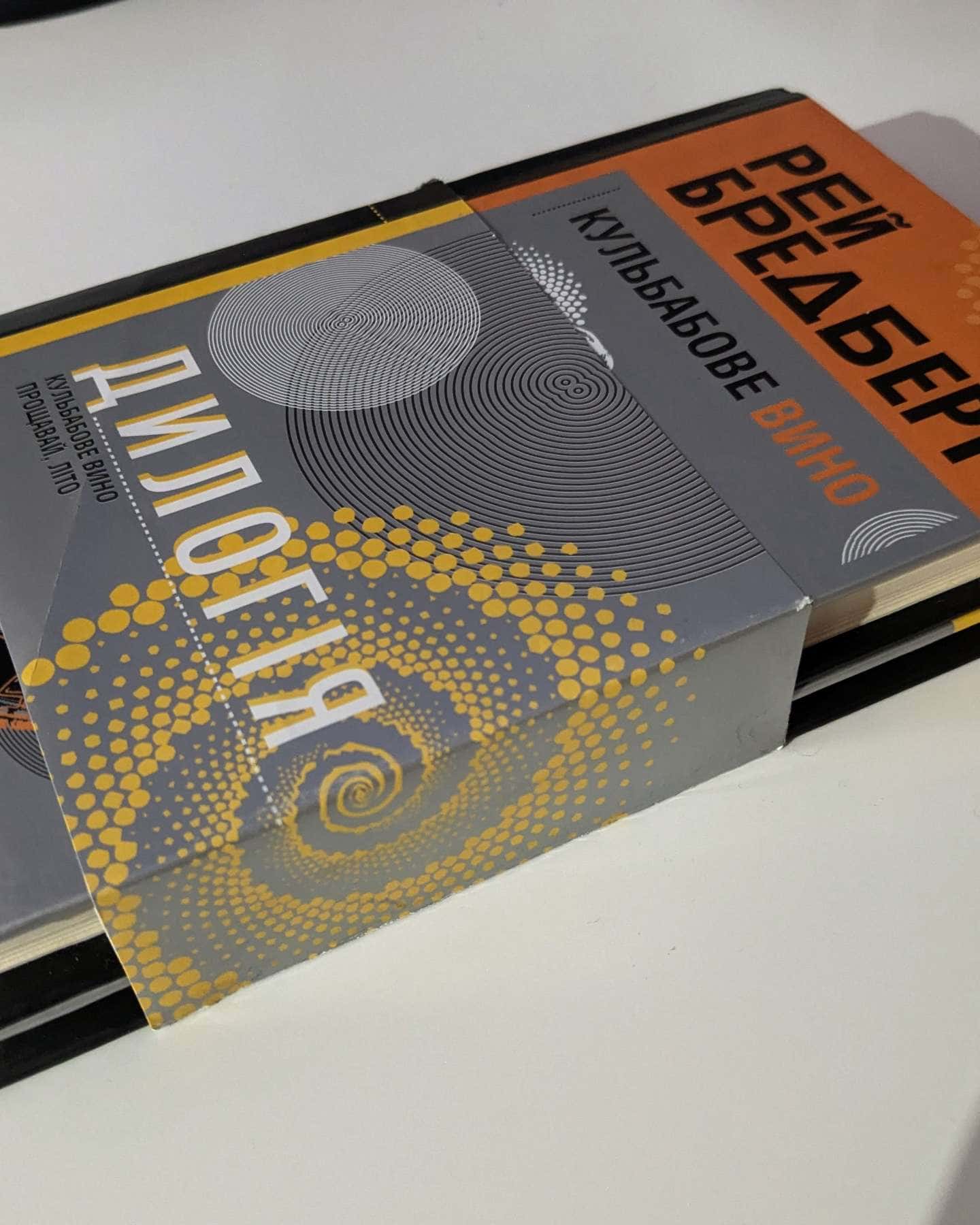 Дилогія "Кульбабове вино"+"Прощавай, літо"-Рей Бредбері