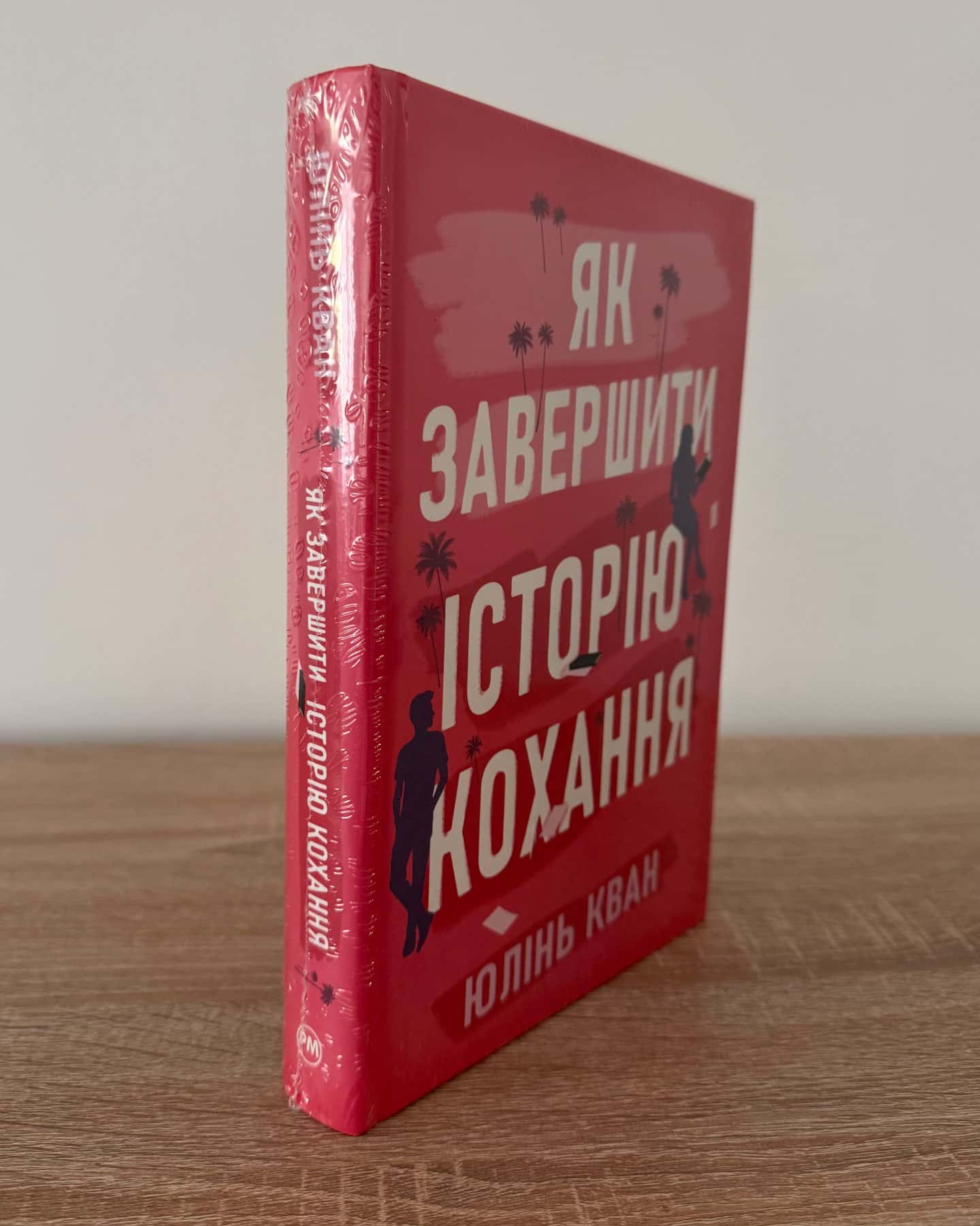 Як завершити історію кохання-Юлінь Кван