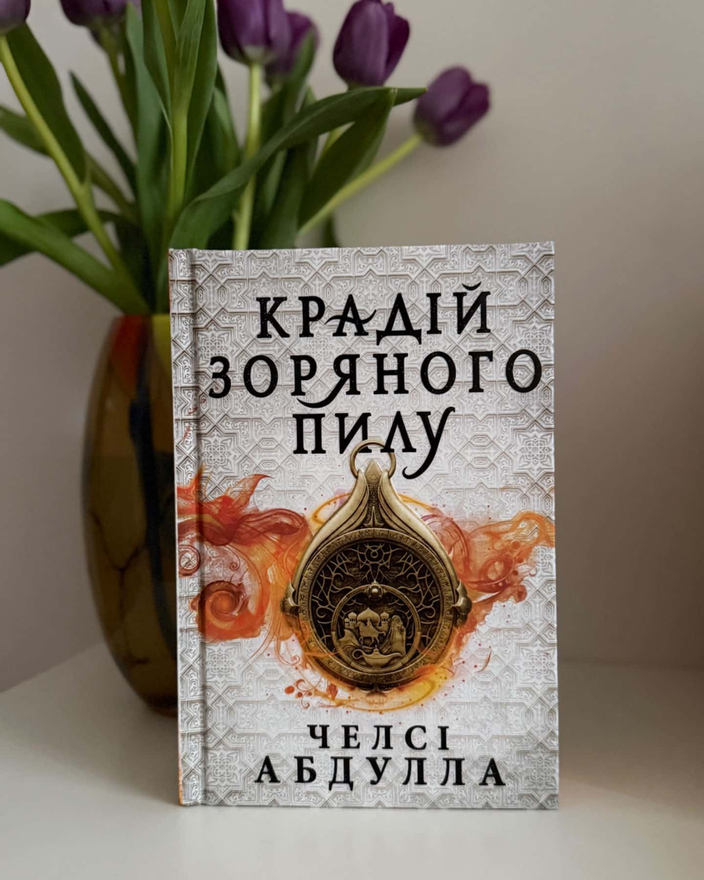 Крадій зоряного пилу-Челсі Абдулла