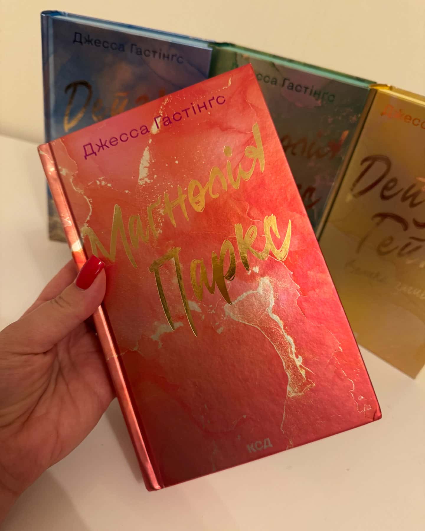 Маґнолія Паркс. Книга 1, Дейзі Гейтс. Книга 2, Маґнолія Паркс. Книга 3. Довга дорога додому, Дейз...-Джесса Гастінгс