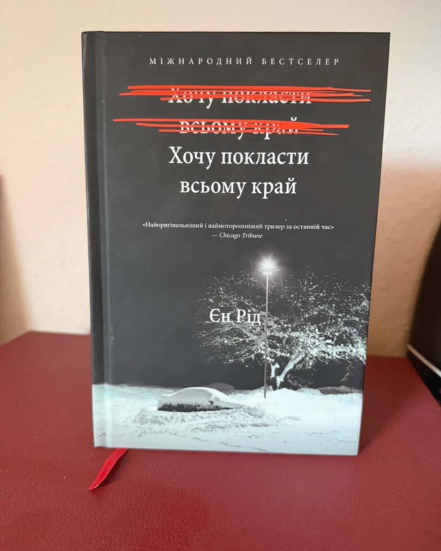 Хочу покласти всьому край-Іен Рід