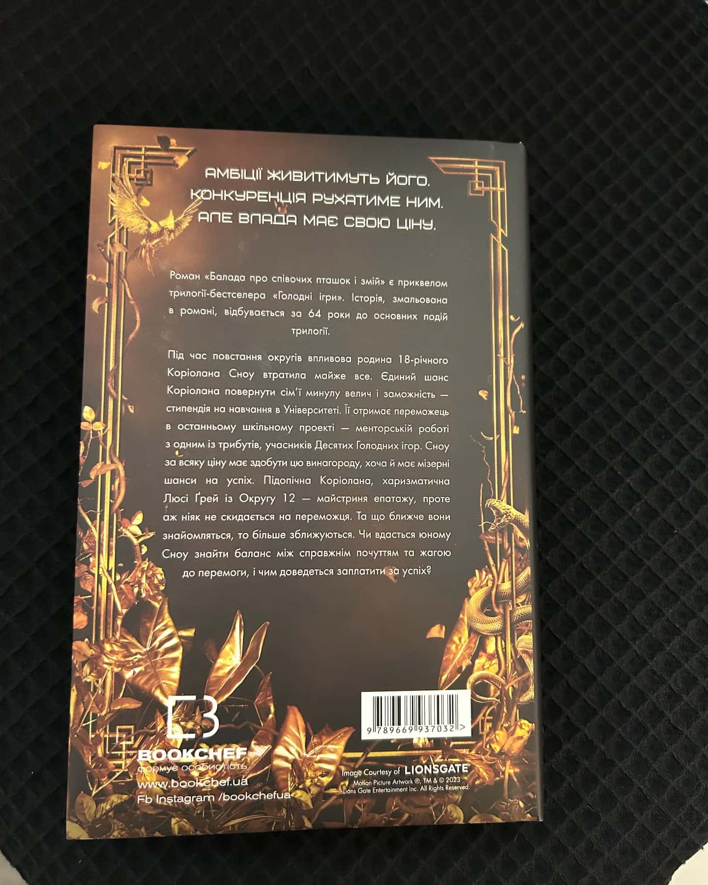 Голодні ігри балада про співочих пташок і змій-Сюзанна Коллінз