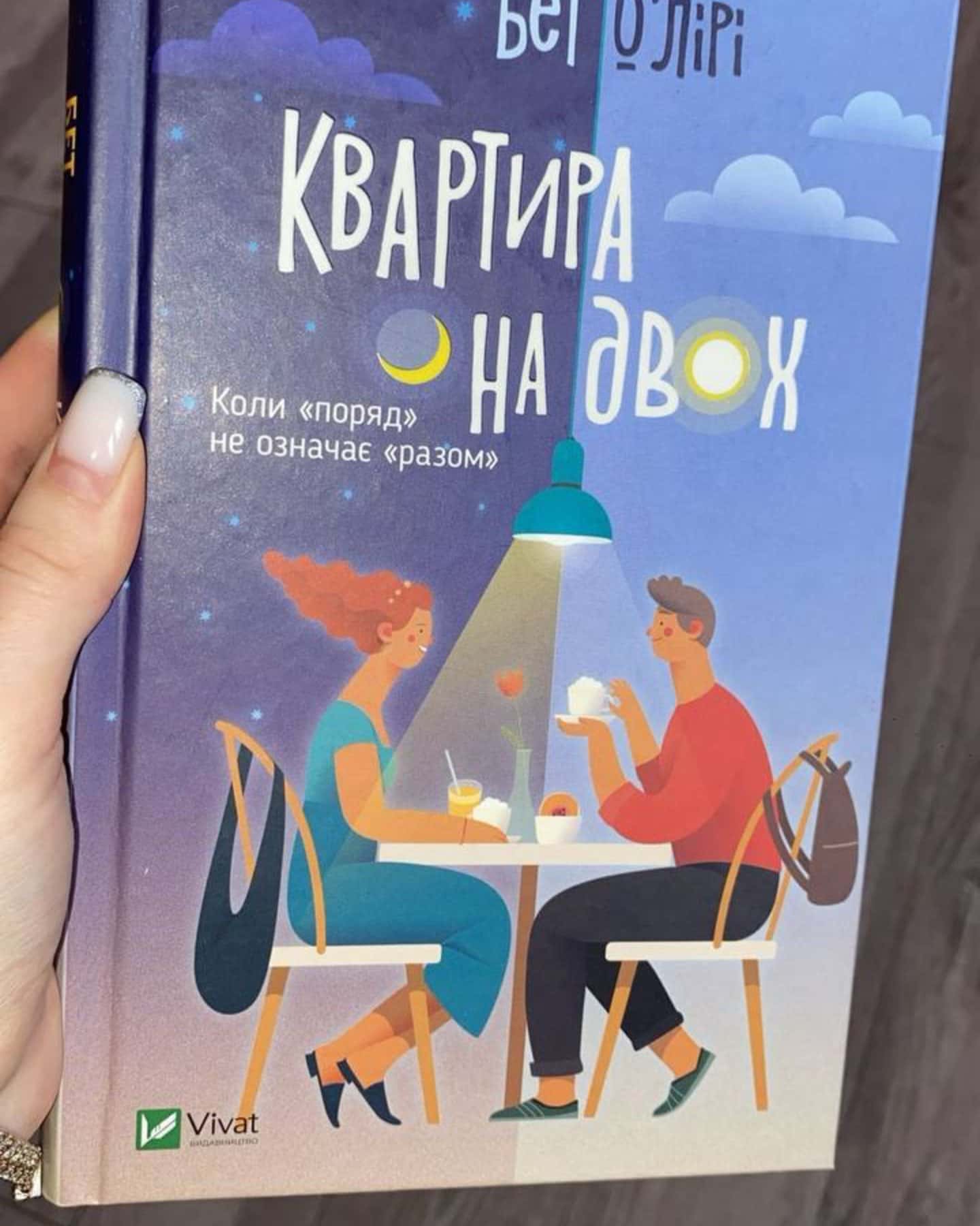 Квартира на двох-Бет О'лірі