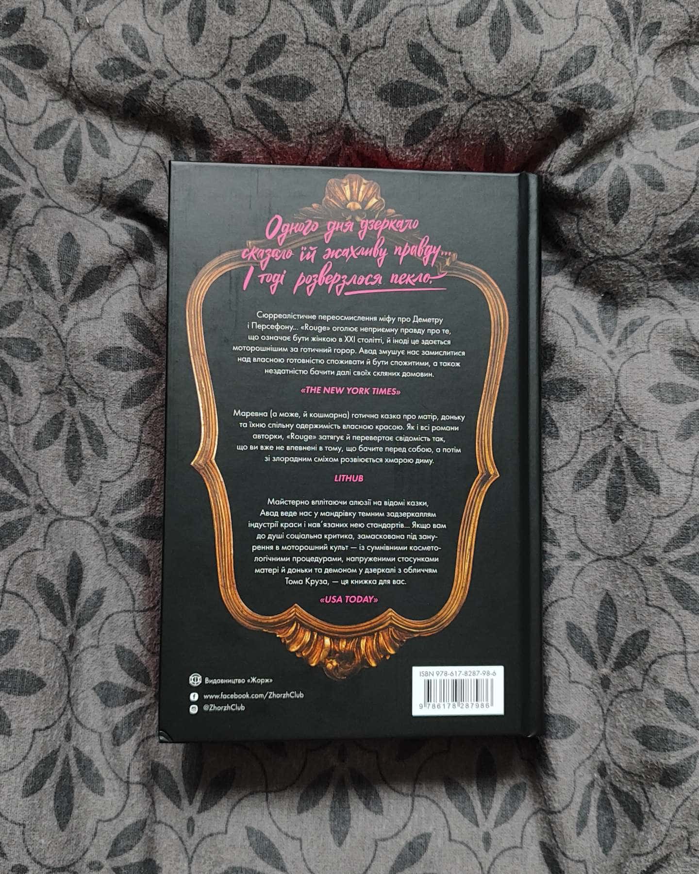 Rouge-Мона Авад