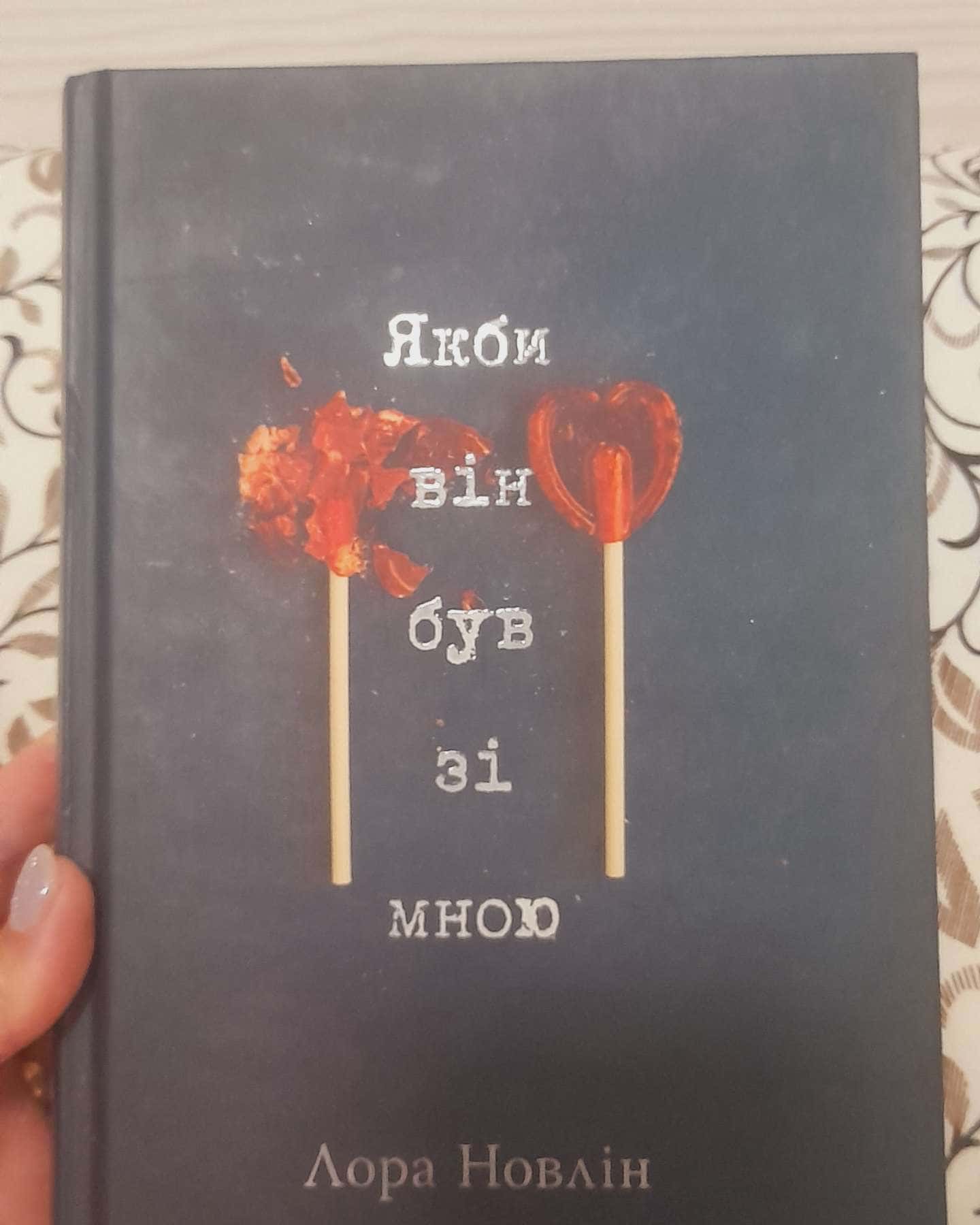 Якби він був зі мною-Лора Новлін