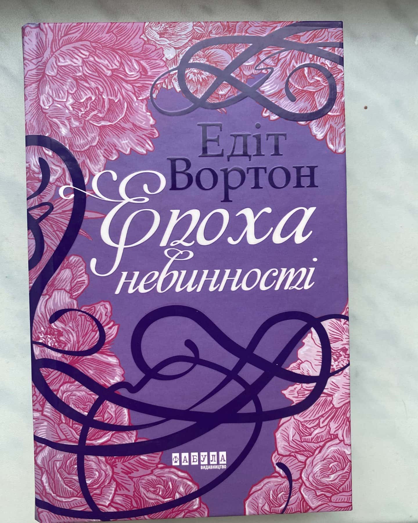 Епоха невинності-Едіт Уортон