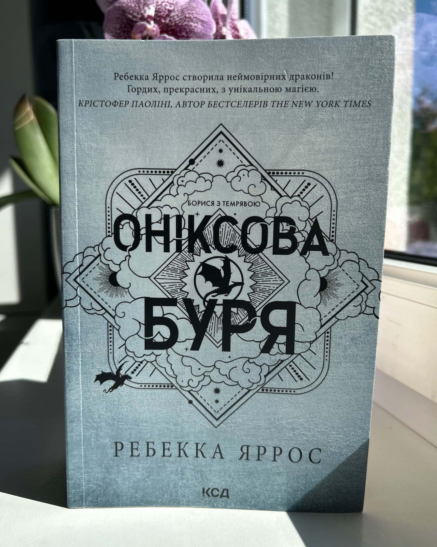 Оніксова буря. Емпіреї. Книга 3-Ребекка Яррос