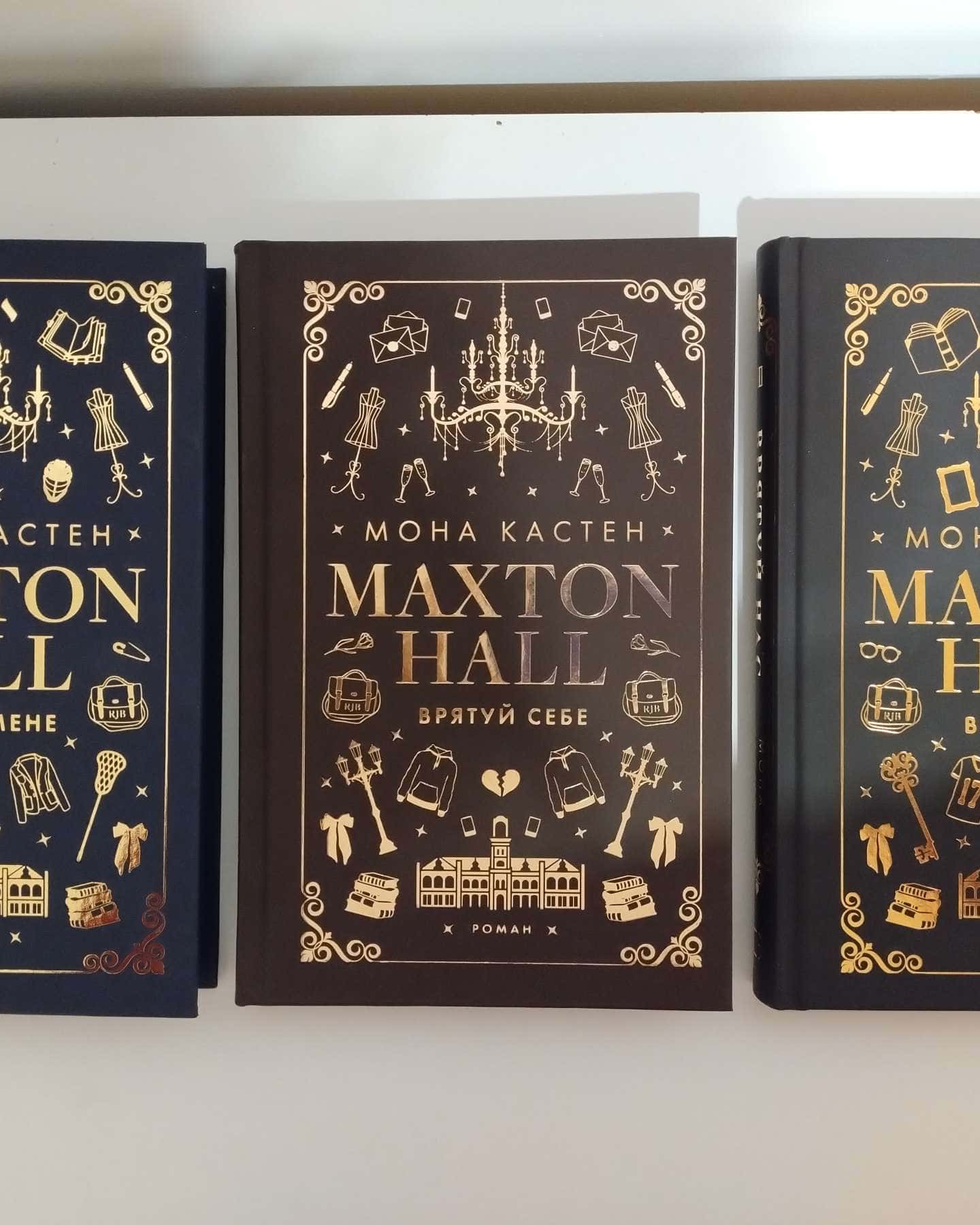 Макстон-хол. Книга 1. Врятуй мене, Макстон-хол. Книга 2. Врятуй себе, Макстон-хол. Книга 3. Врятуй нас-Мона Кастен