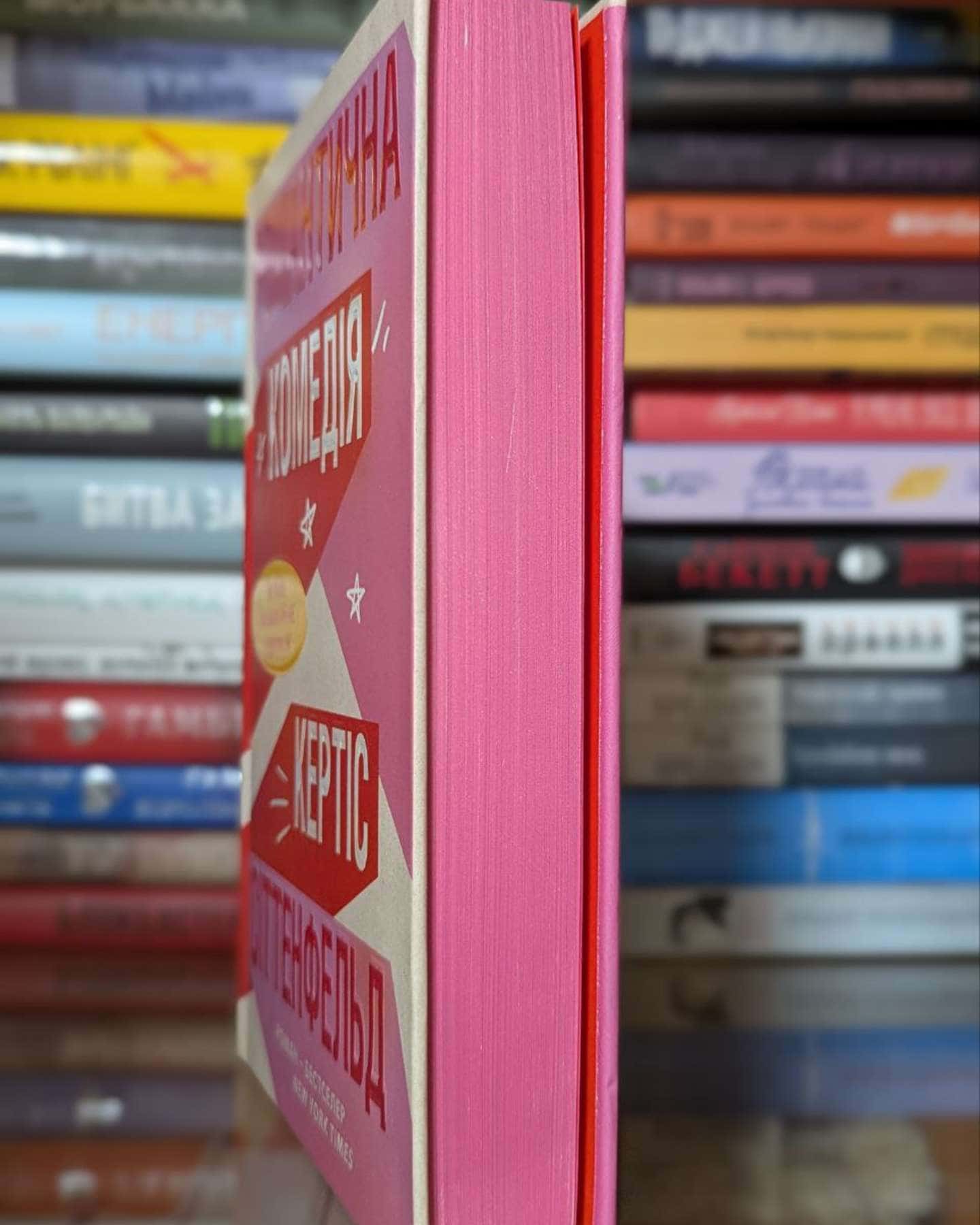 Романтична комедія-Кертіс Зіттенфельд