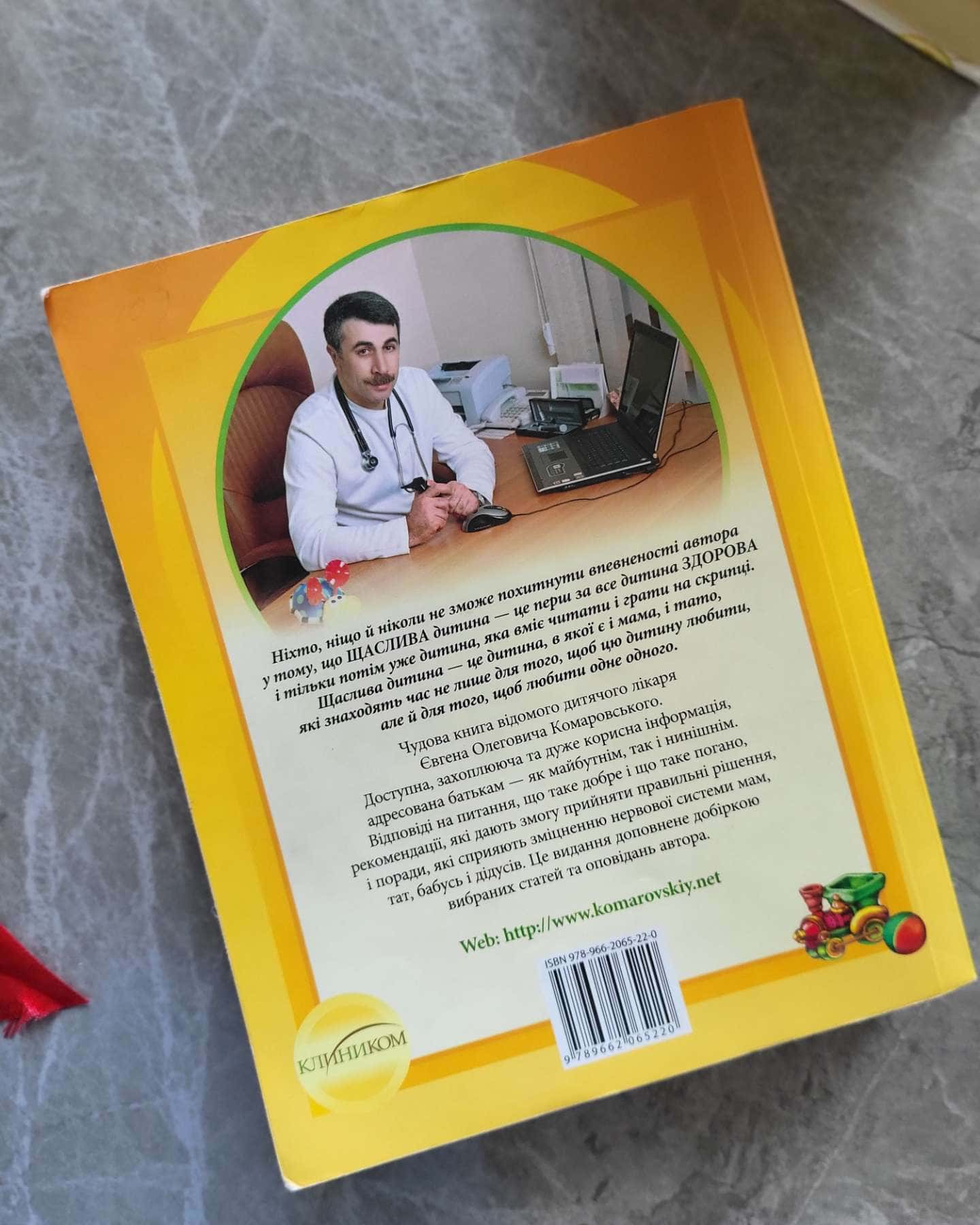 Здоров’я дитини — Євген Комаровський