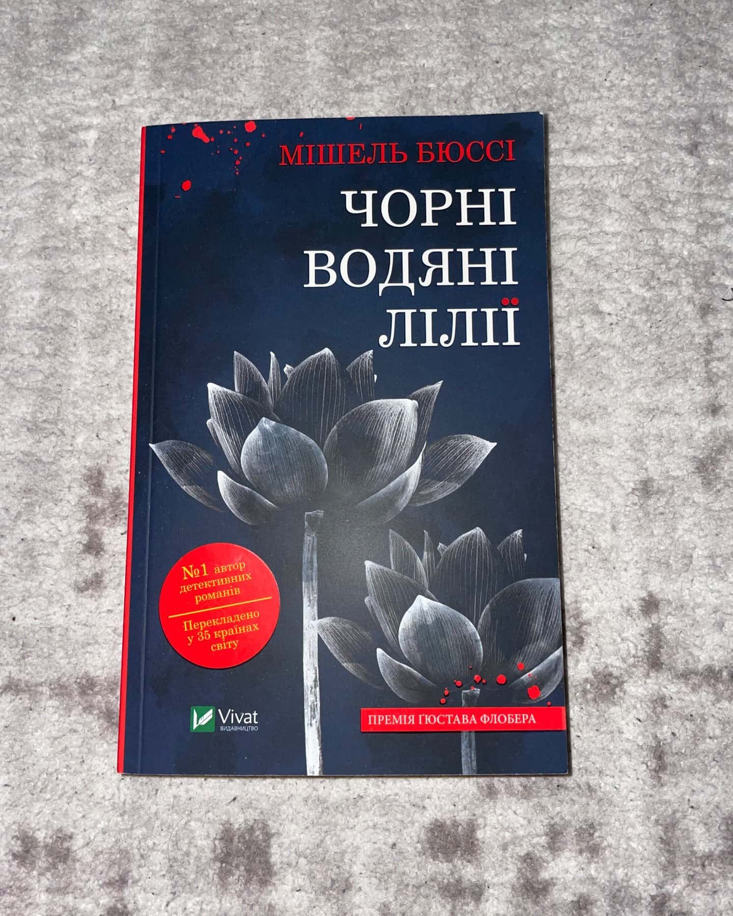 Чорні водяні лілії-Мішель Бюссі