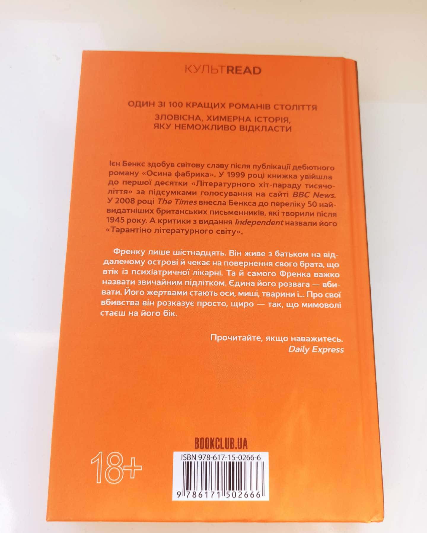 Осина фабрика-Іен Бенкс