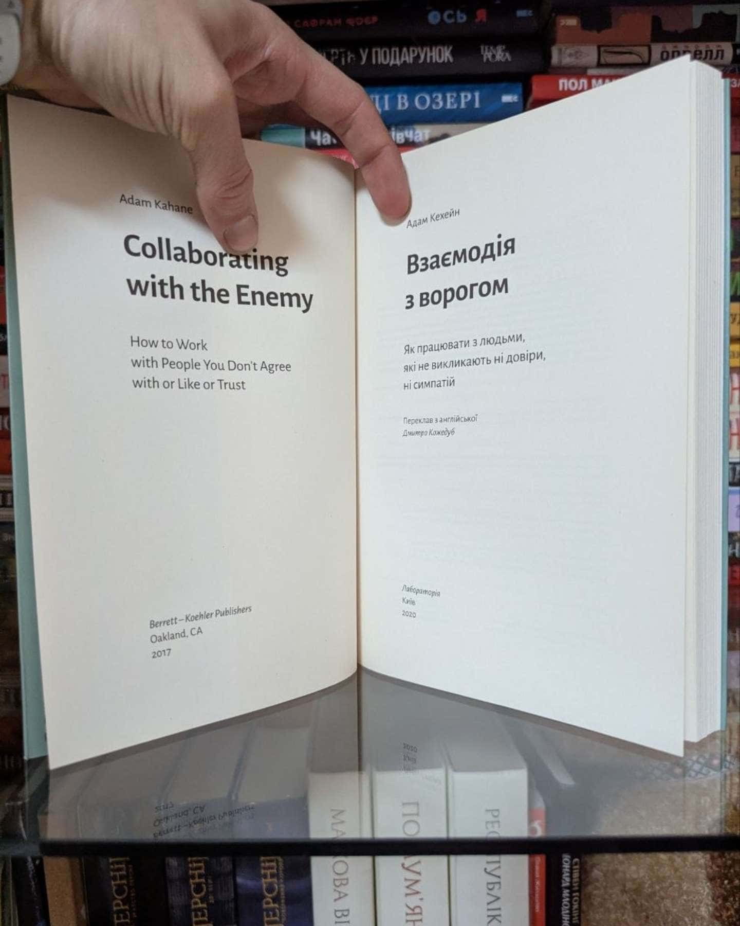 Взаємодія з ворогом. Як працювати з людьми, які не викликають ні довіри, ні симпатій-Адам Кахане