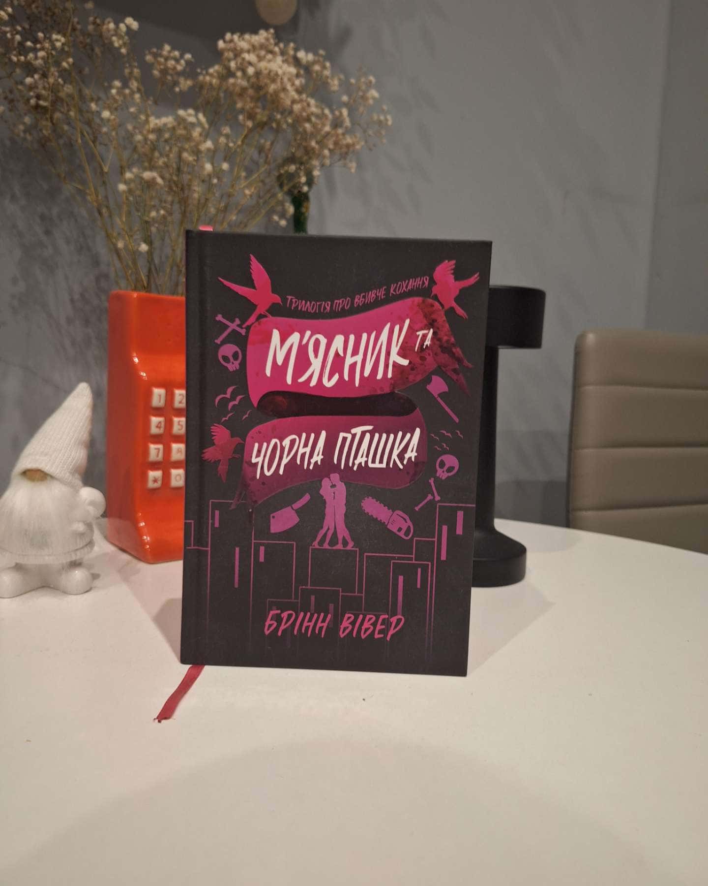 М'ясник та Чорна Пташка-Брінн Вівер