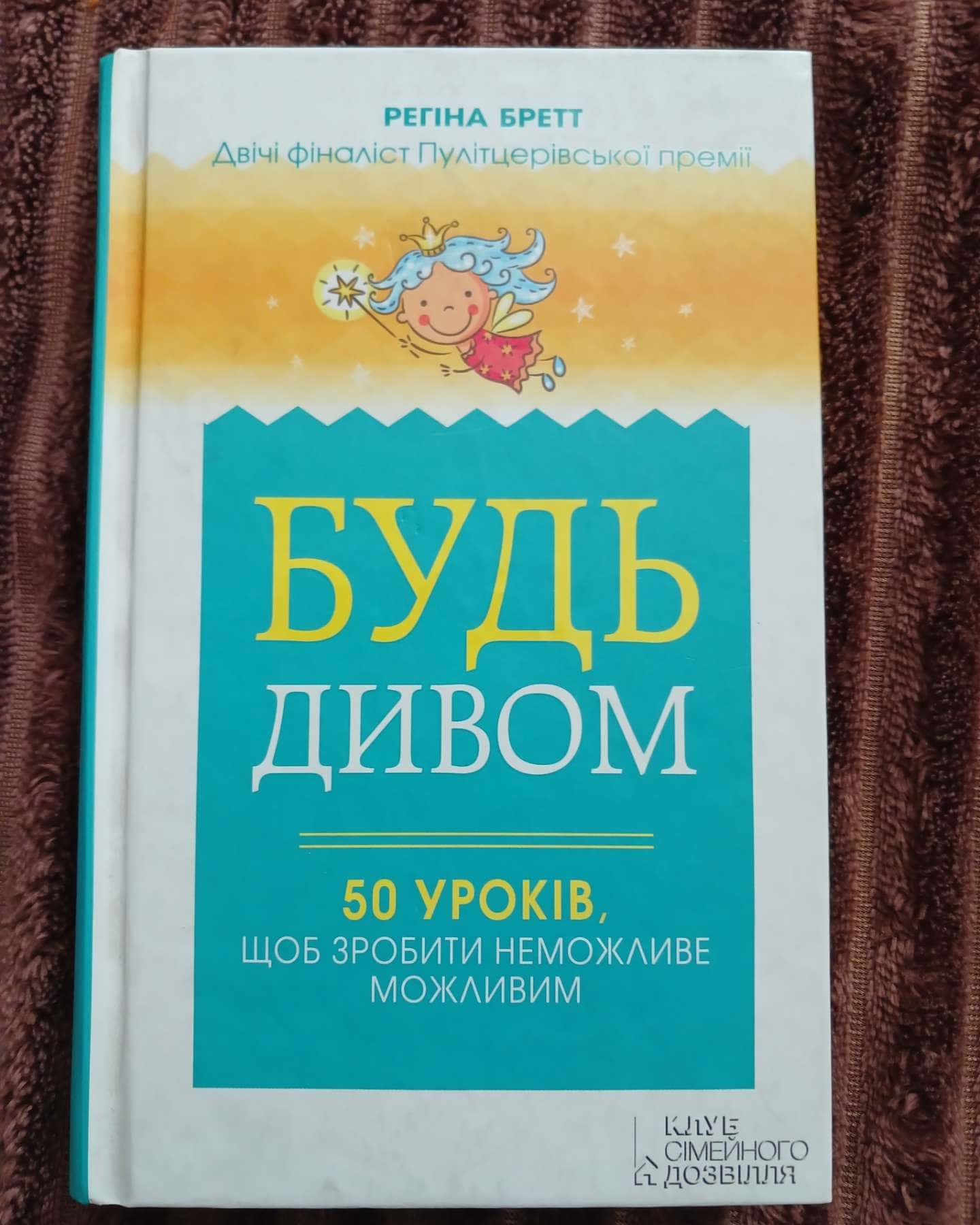 Будь дивом. 50 уроків, щоб зробити неможливе можливим — Регіна Бретт