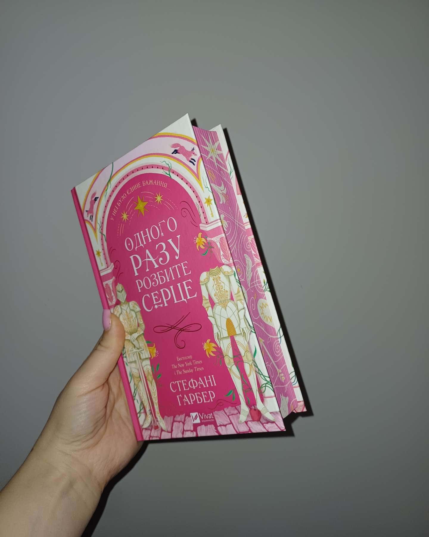 Одного разу розбите серце. Книга 1-Стефані Гарбер