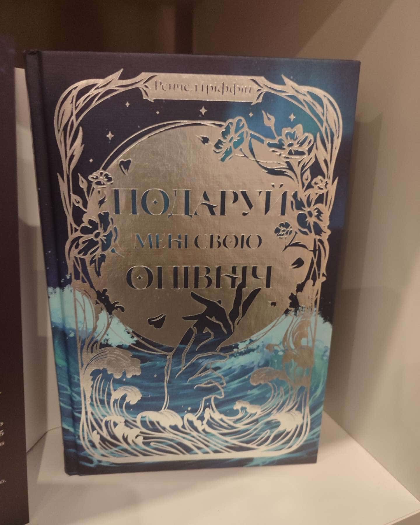 Подаруй мені свою опівніч-Рейчел Гріффін