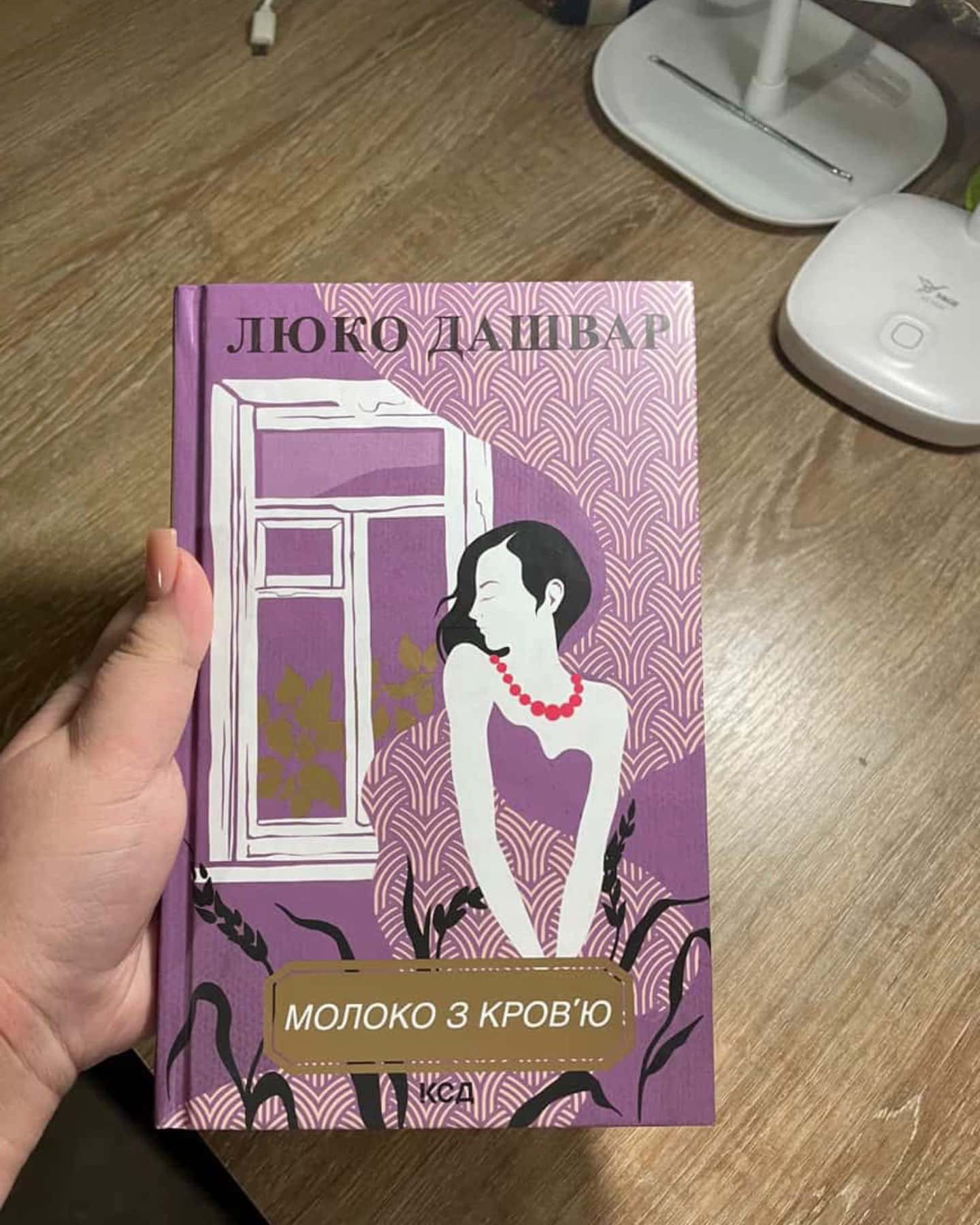 молоко з кровʼю-люко дашвар