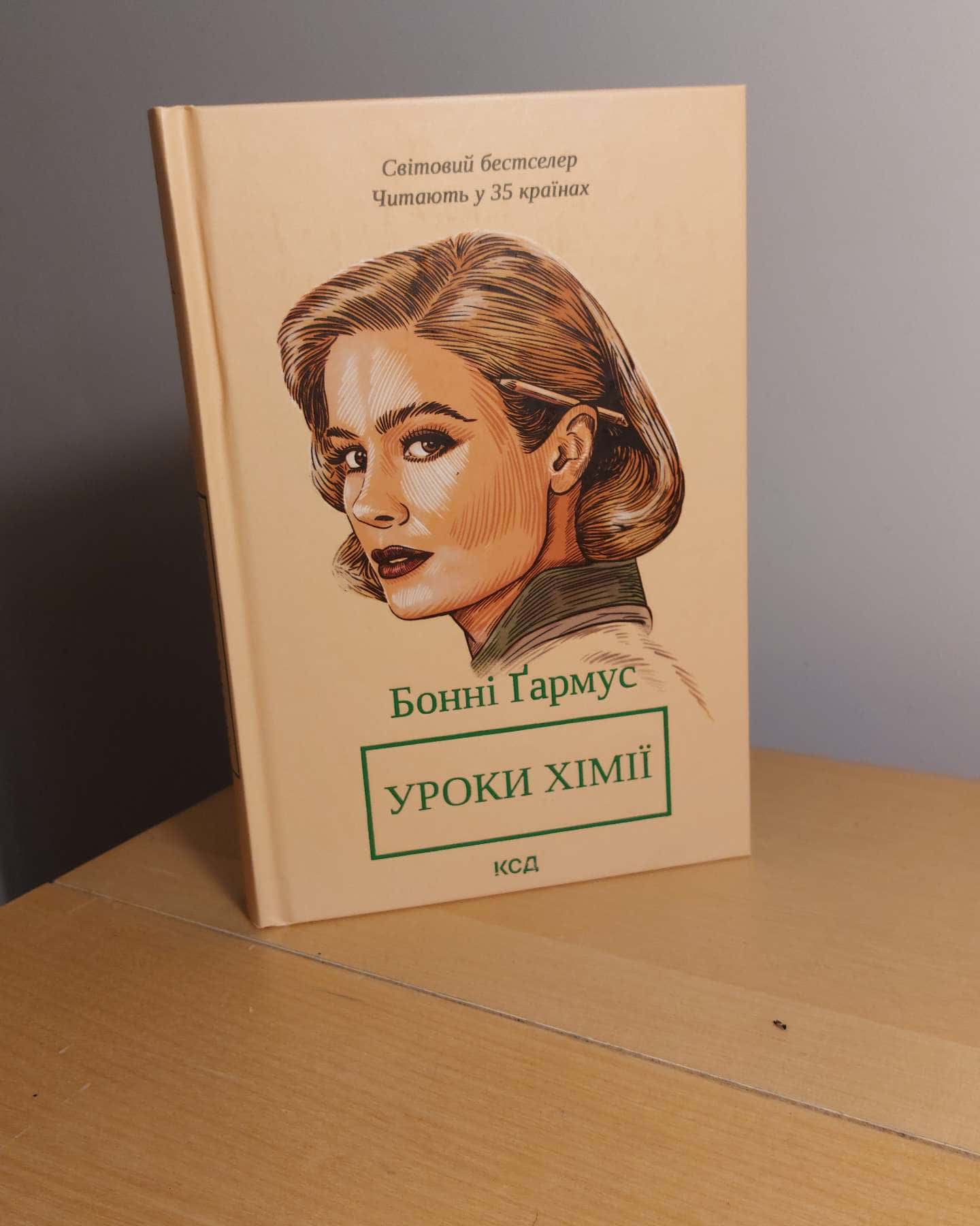 Уроки хімії-Бонні Гармус