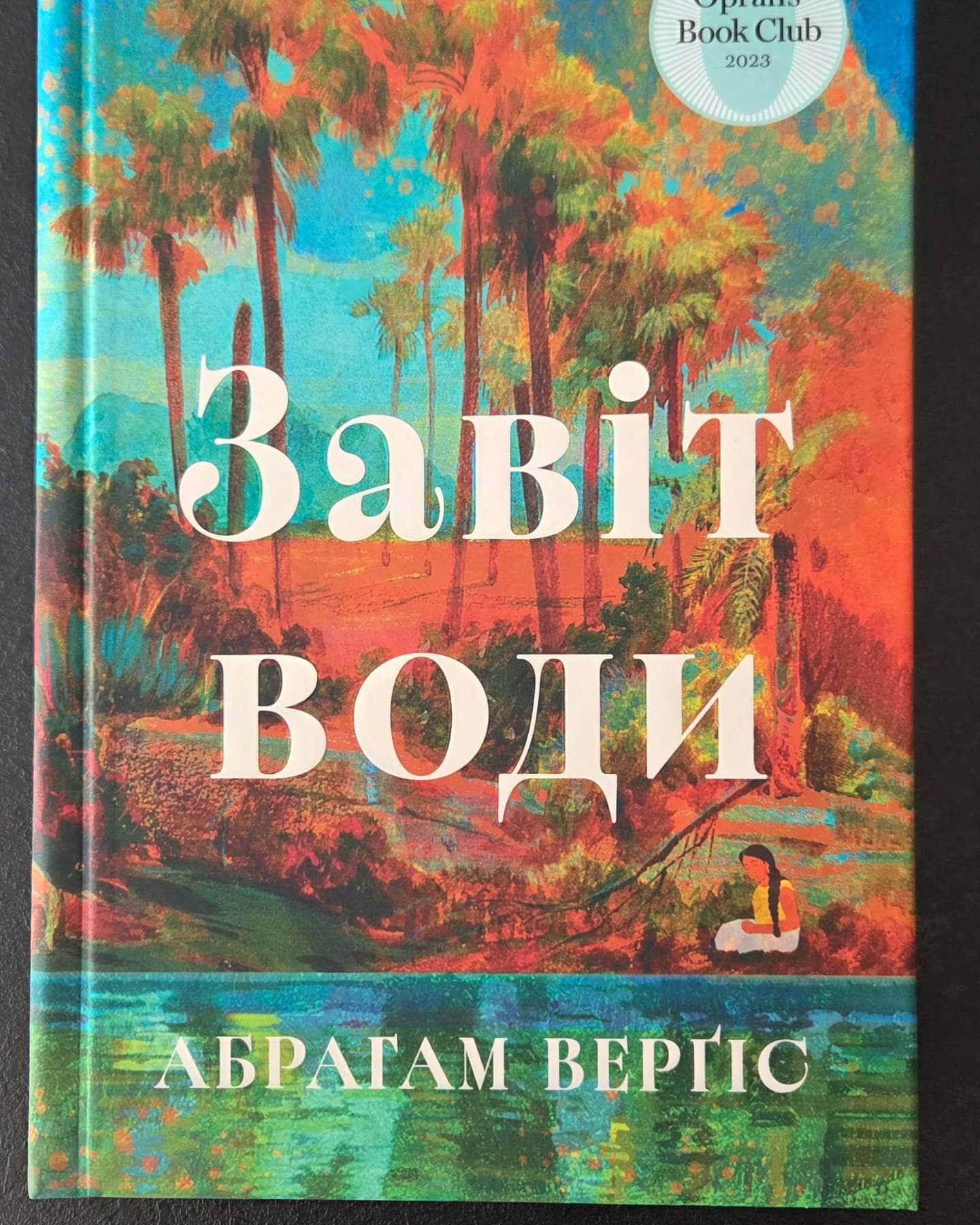 Завіт води-Абрагам Верґіс