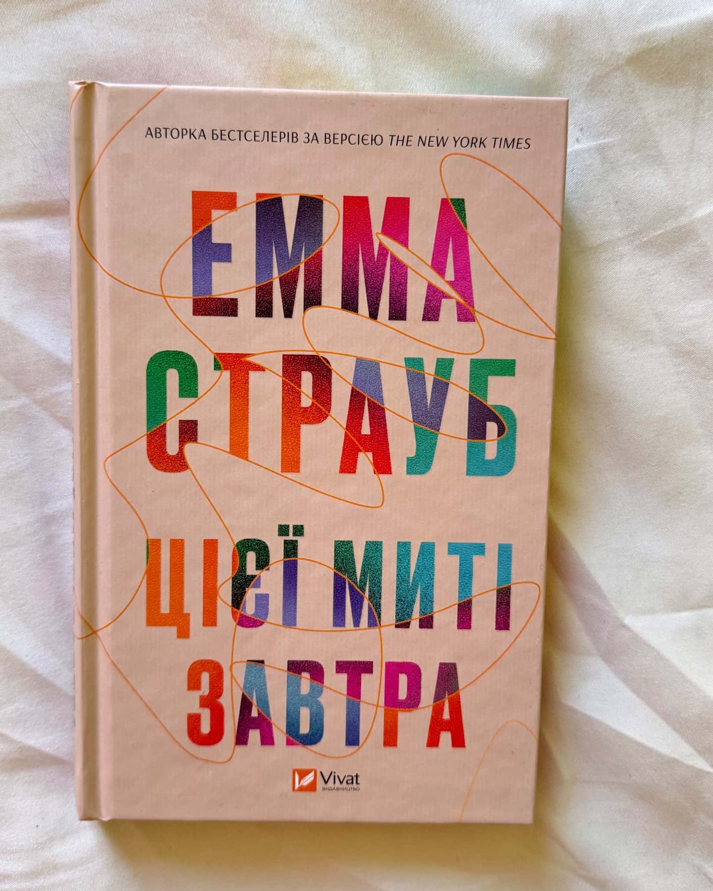 Цієї миті завтра — Емма Страуб