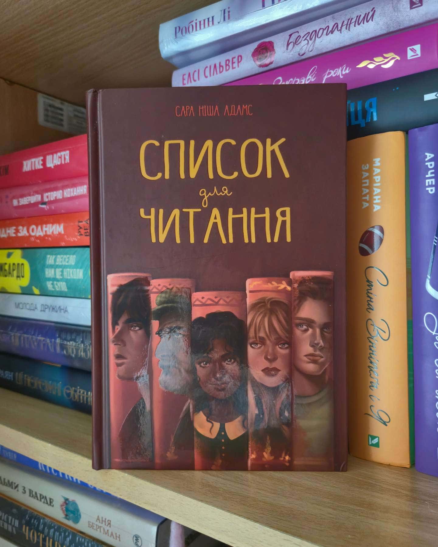 Список для читання-Сара Ніша Адамс