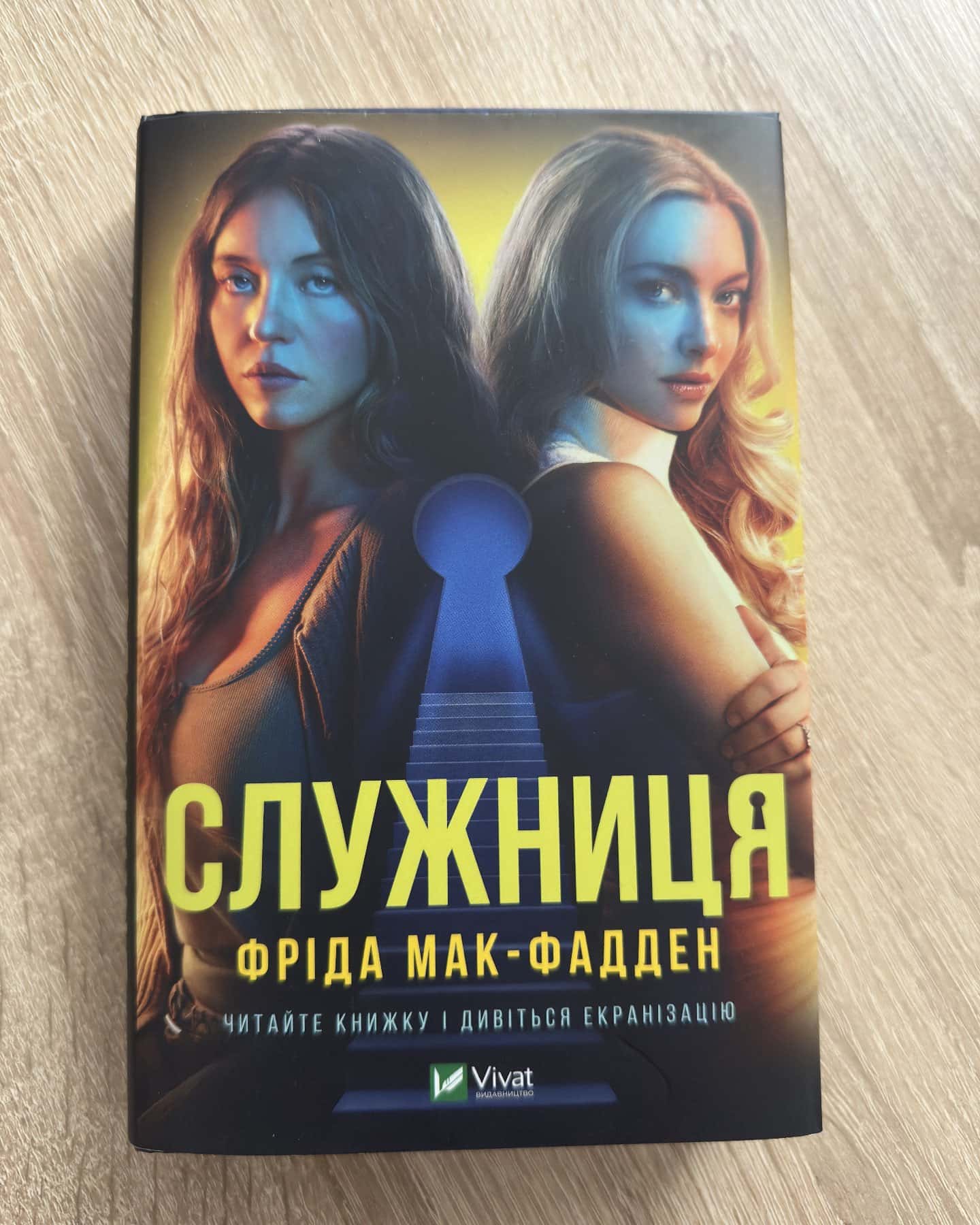 Служниця-Фріда Мак-Фадден